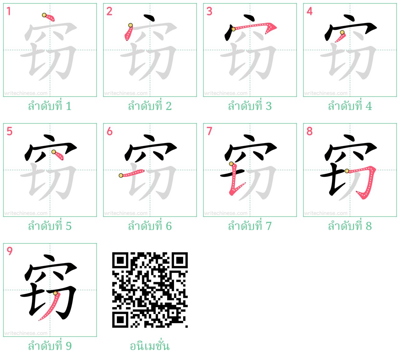 窃 ลำดับการเขียน