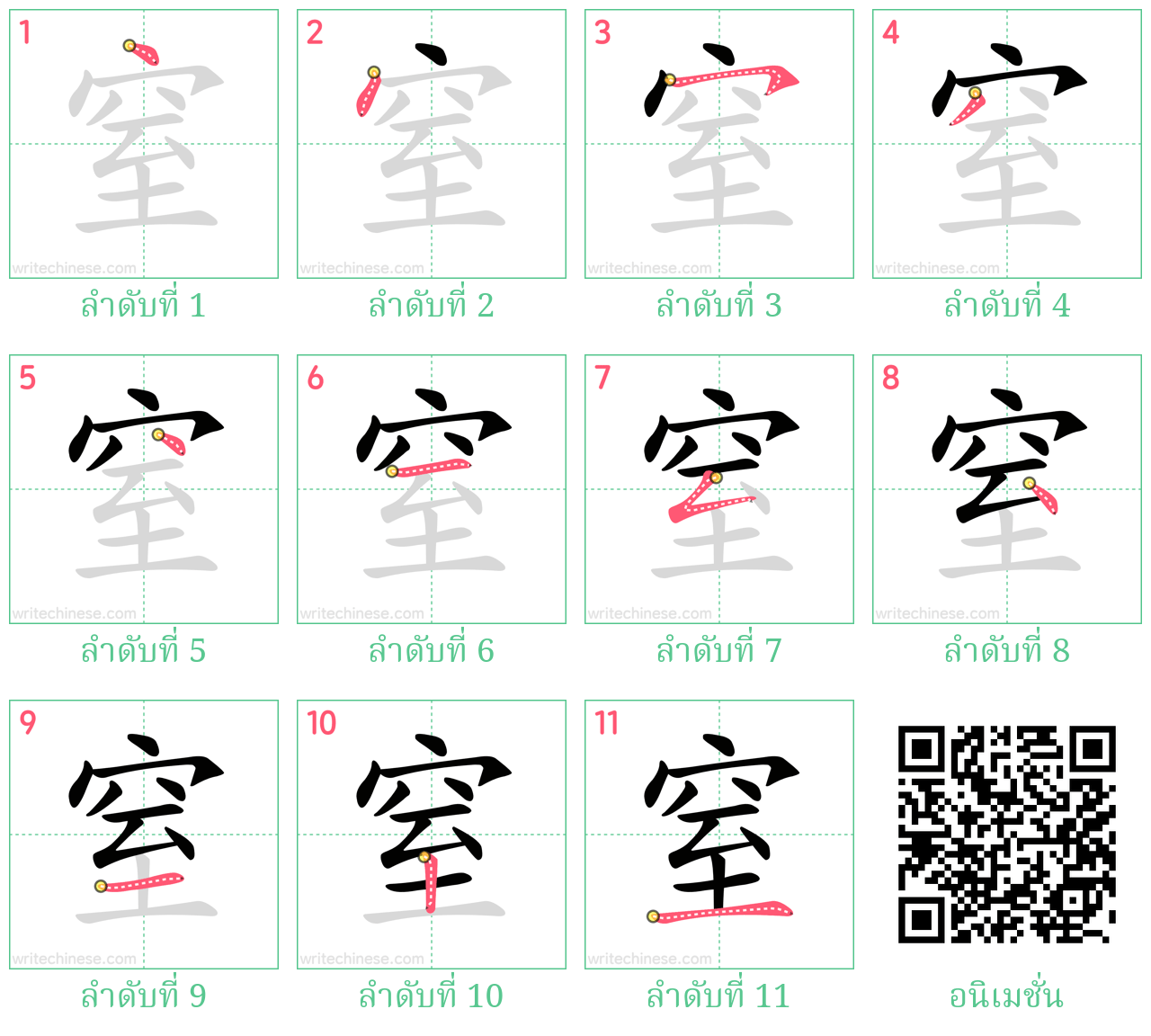 窒 ลำดับการเขียน