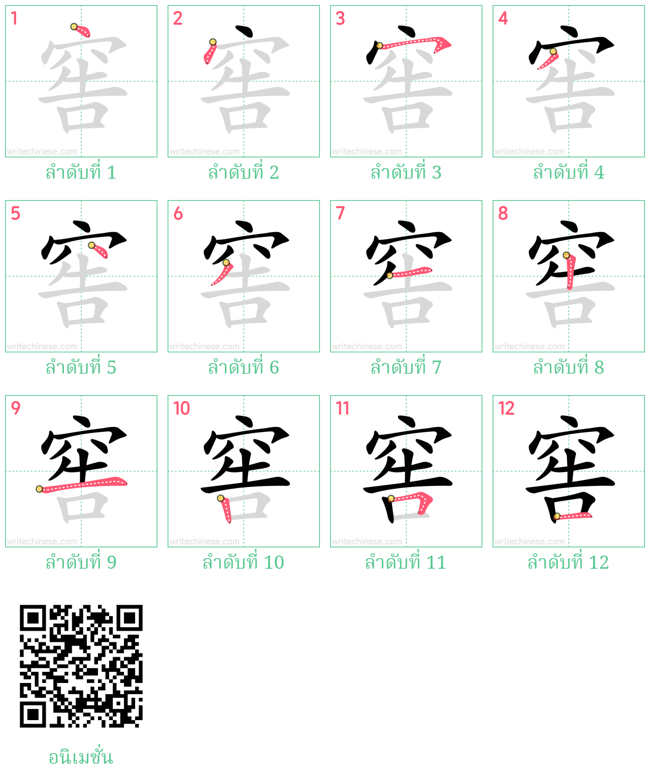 窖 ลำดับการเขียน