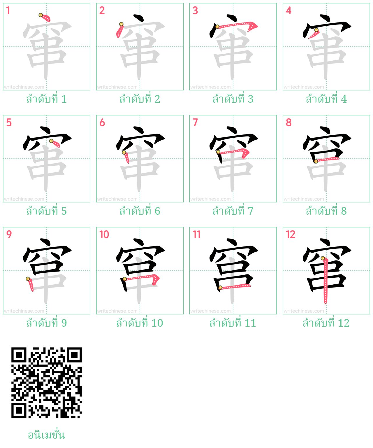 窜 ลำดับการเขียน