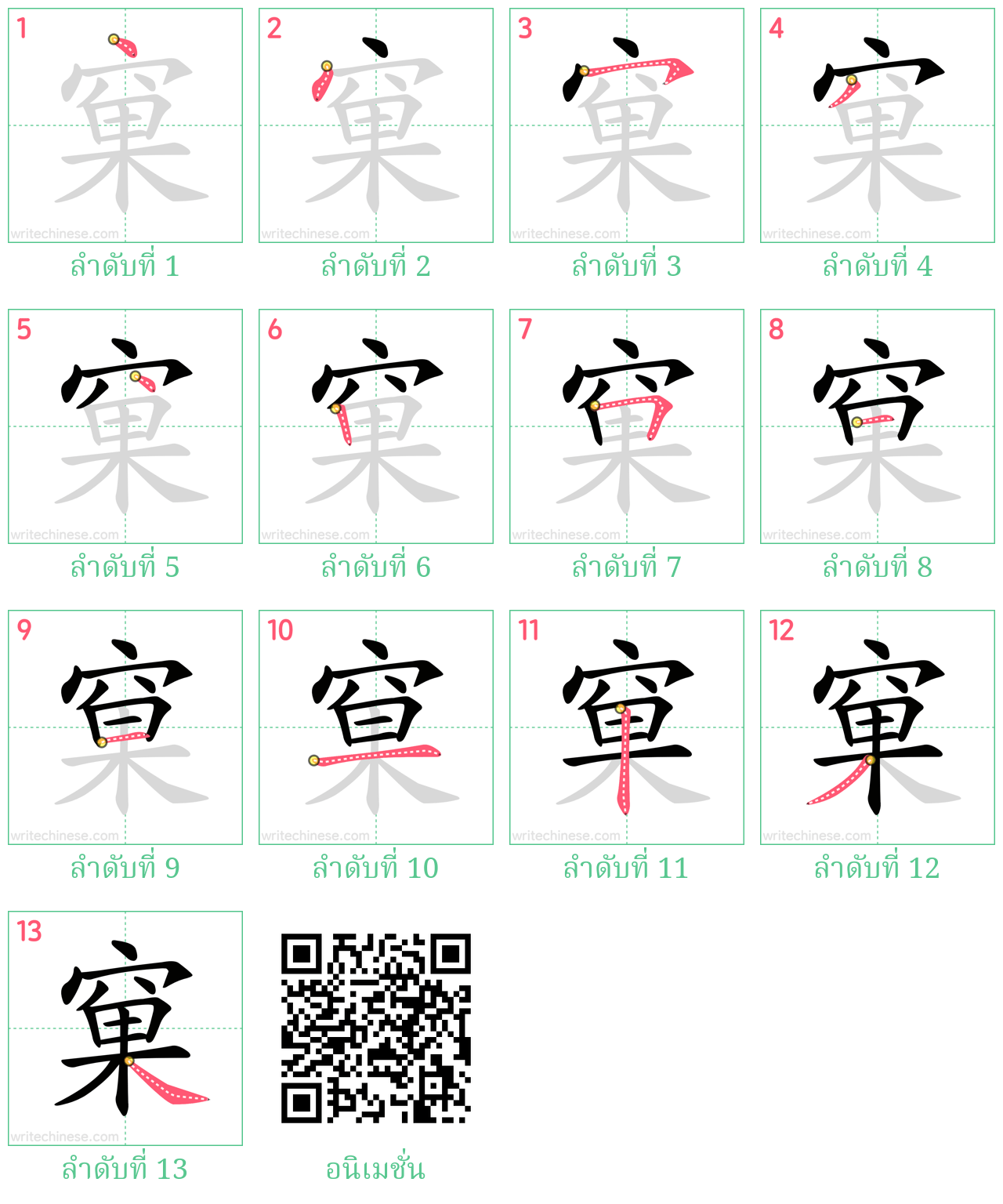 窠 ลำดับการเขียน