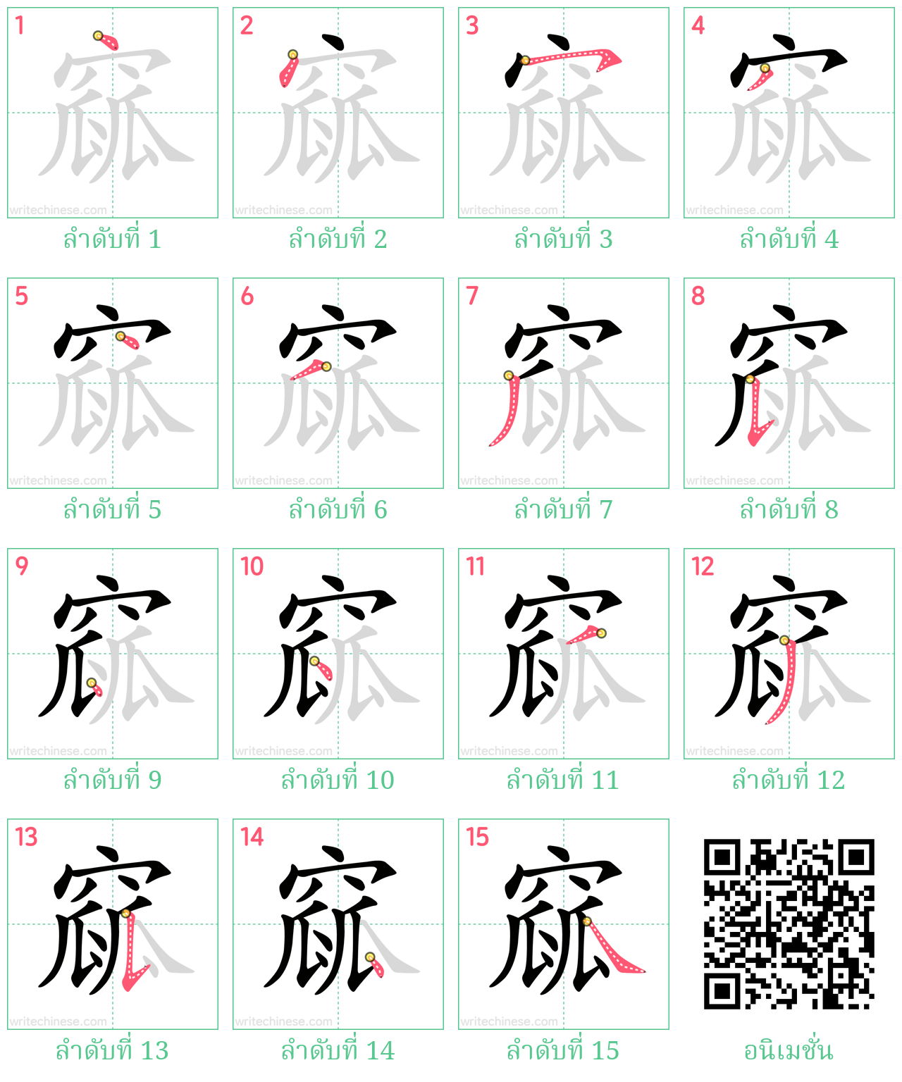 窳 ลำดับการเขียน