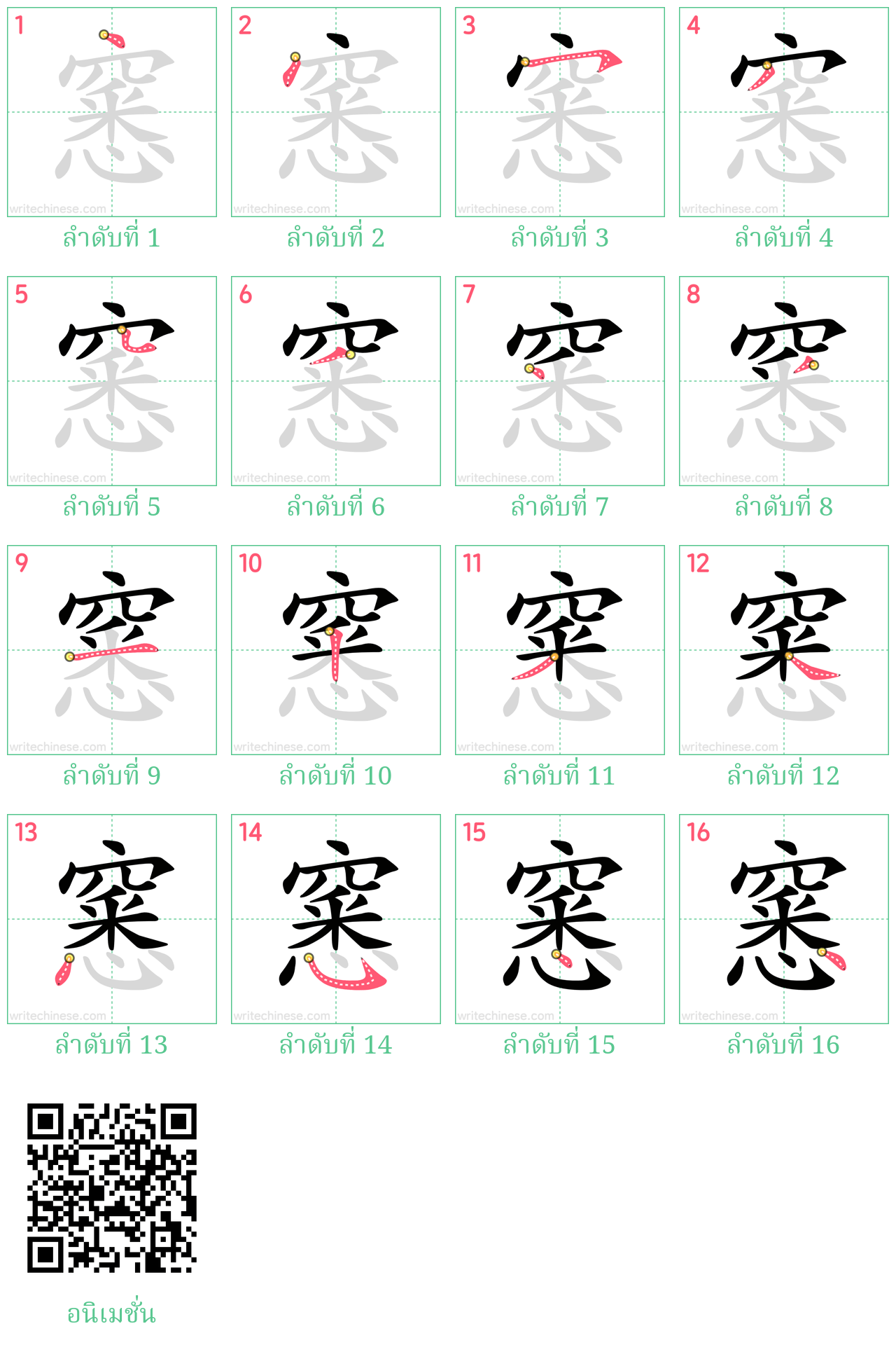 窸 ลำดับการเขียน