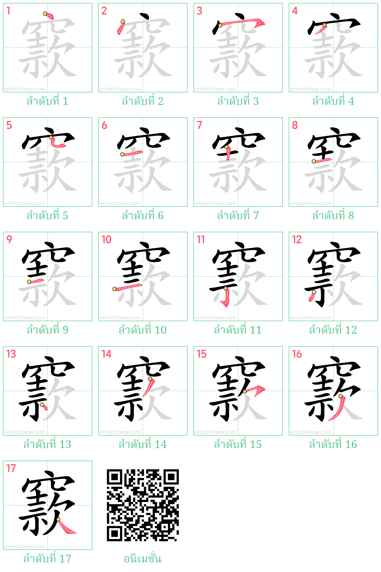 窾 ลำดับการเขียน