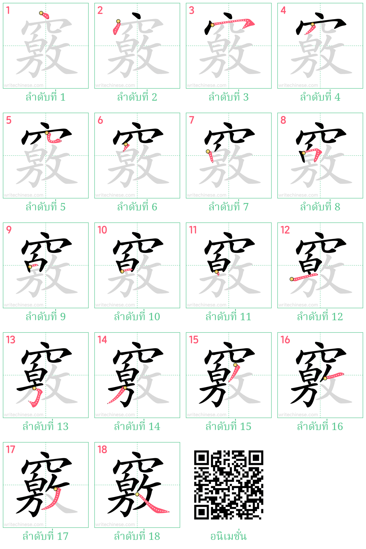 竅 ลำดับการเขียน