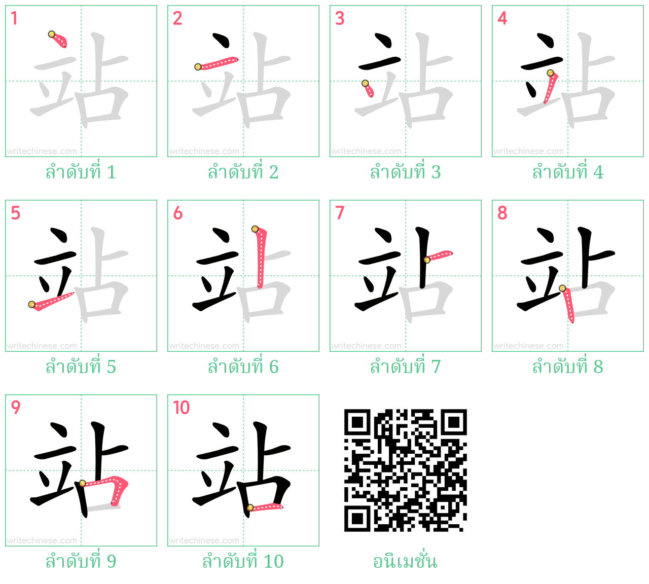 站 ลำดับการเขียน