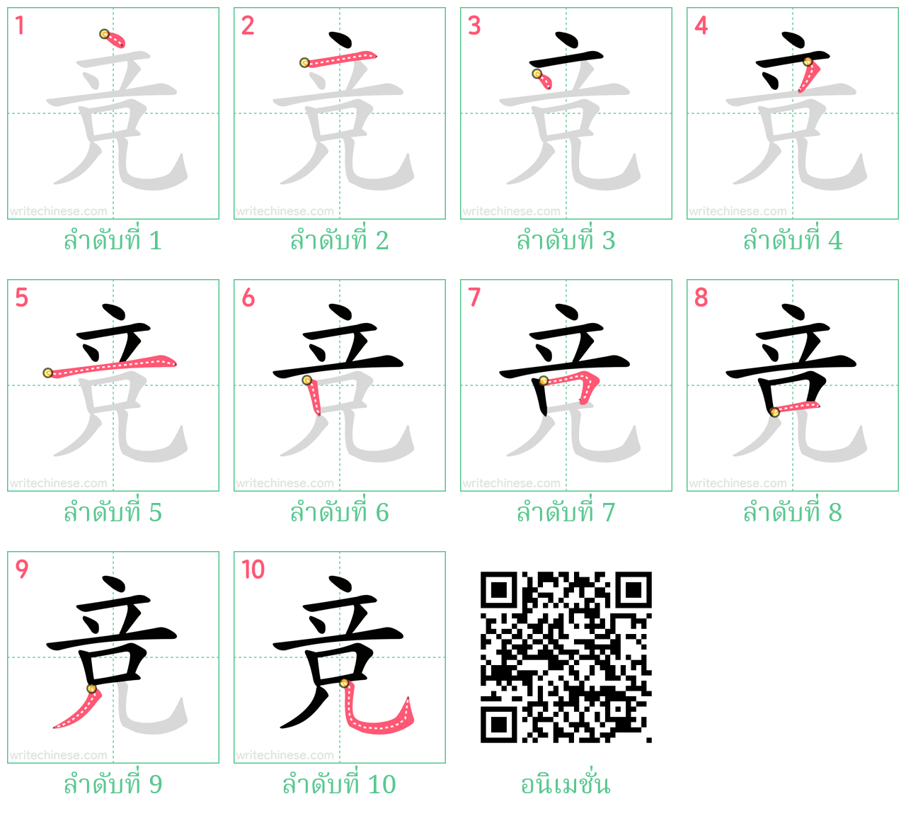 竞 ลำดับการเขียน