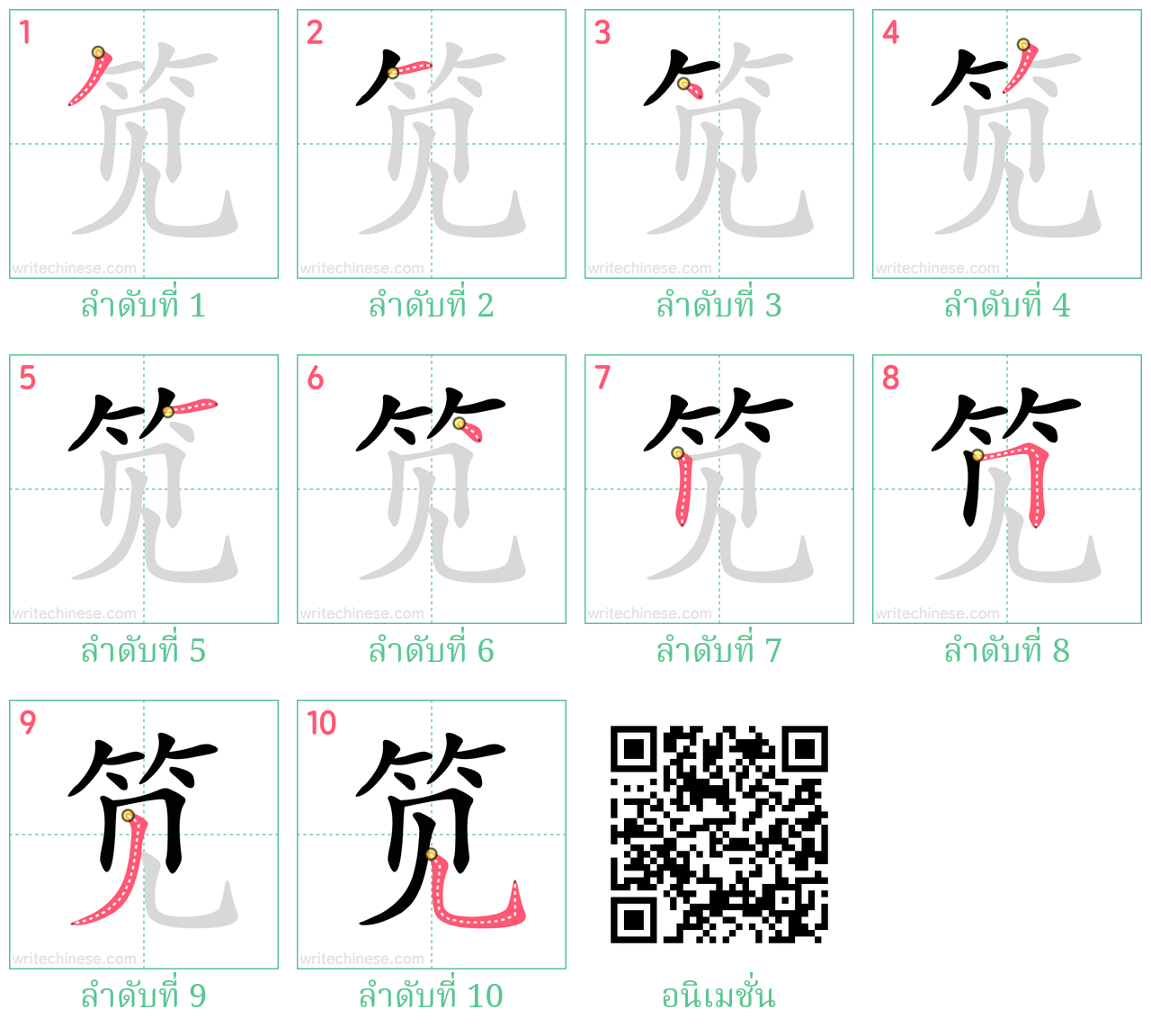 笕 ลำดับการเขียน