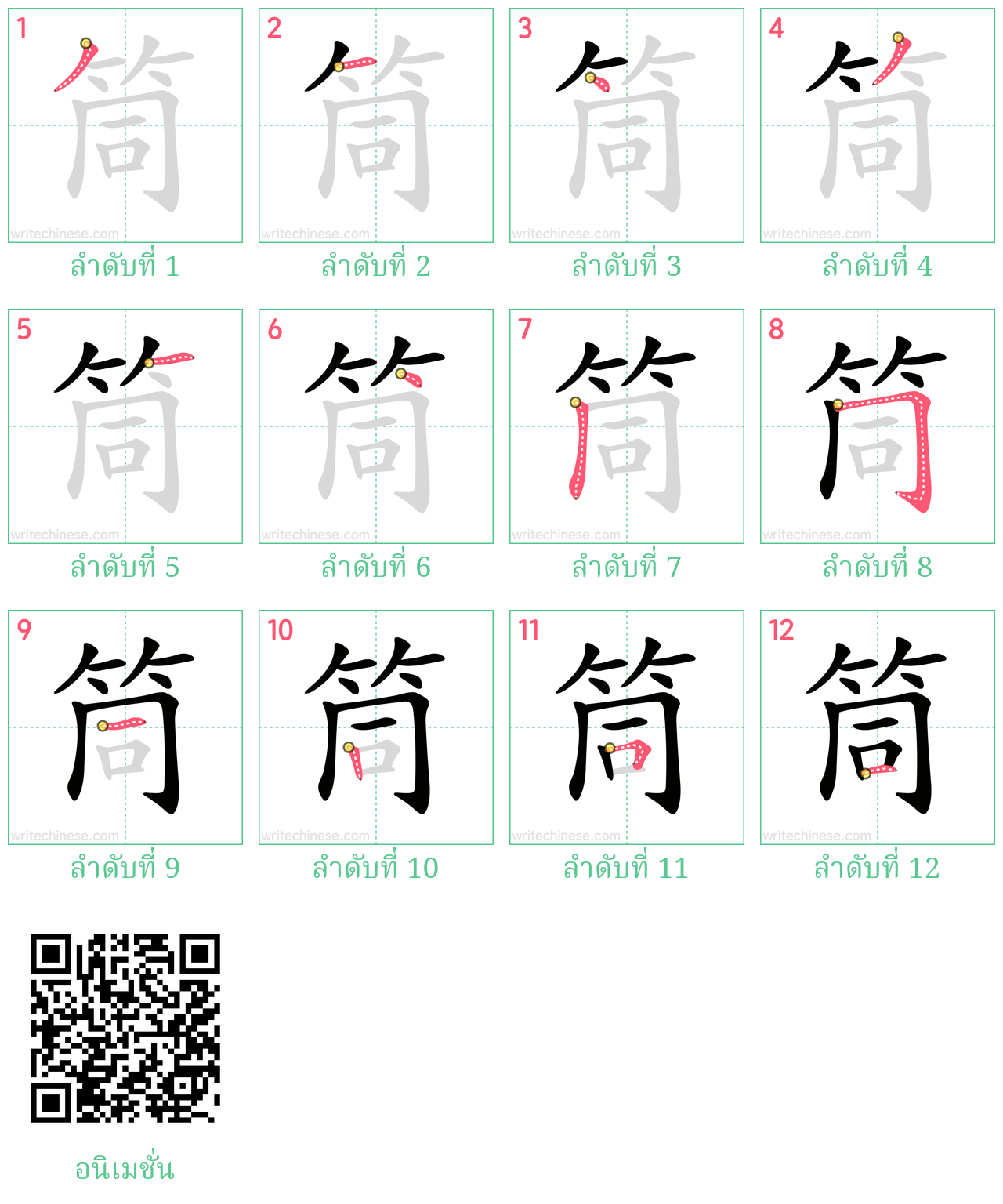 筒 ลำดับการเขียน