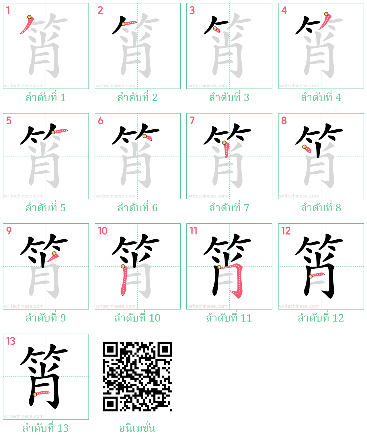 筲 ลำดับการเขียน