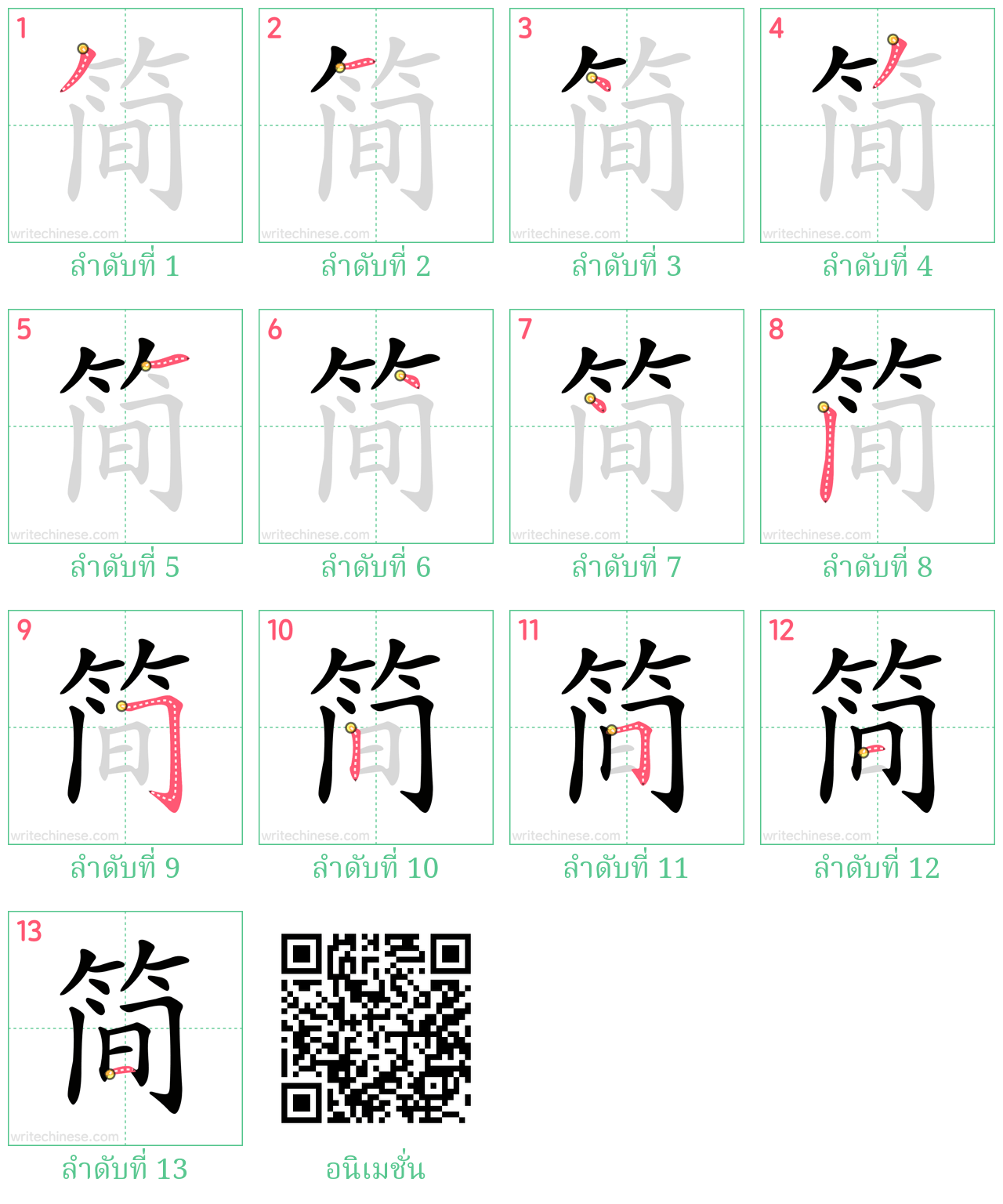 简 ลำดับการเขียน