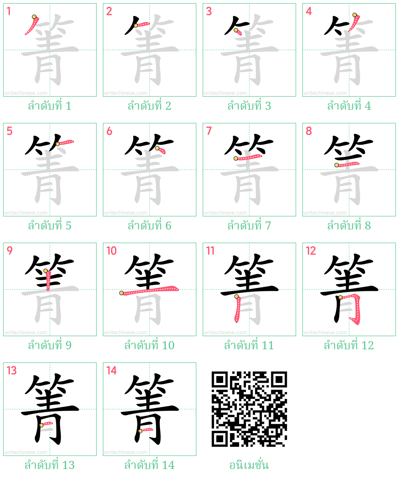 箐 ลำดับการเขียน