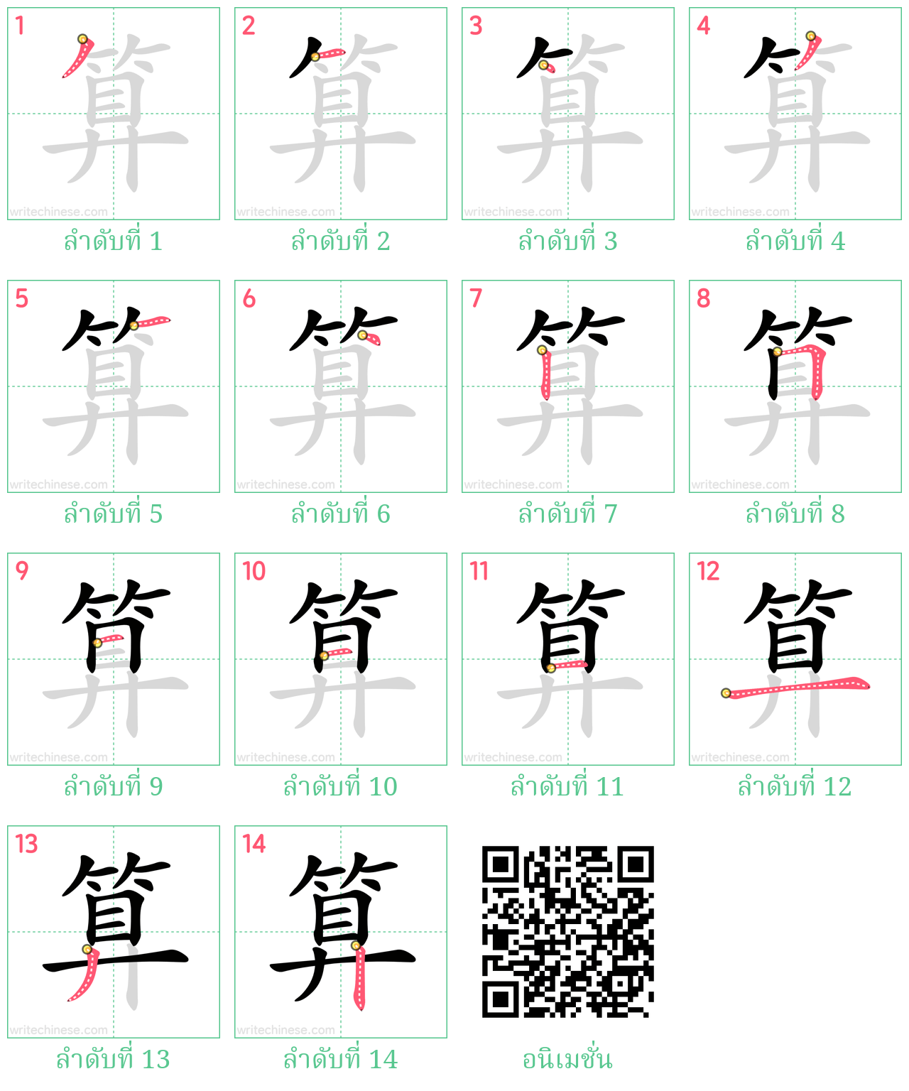 算 ลำดับการเขียน