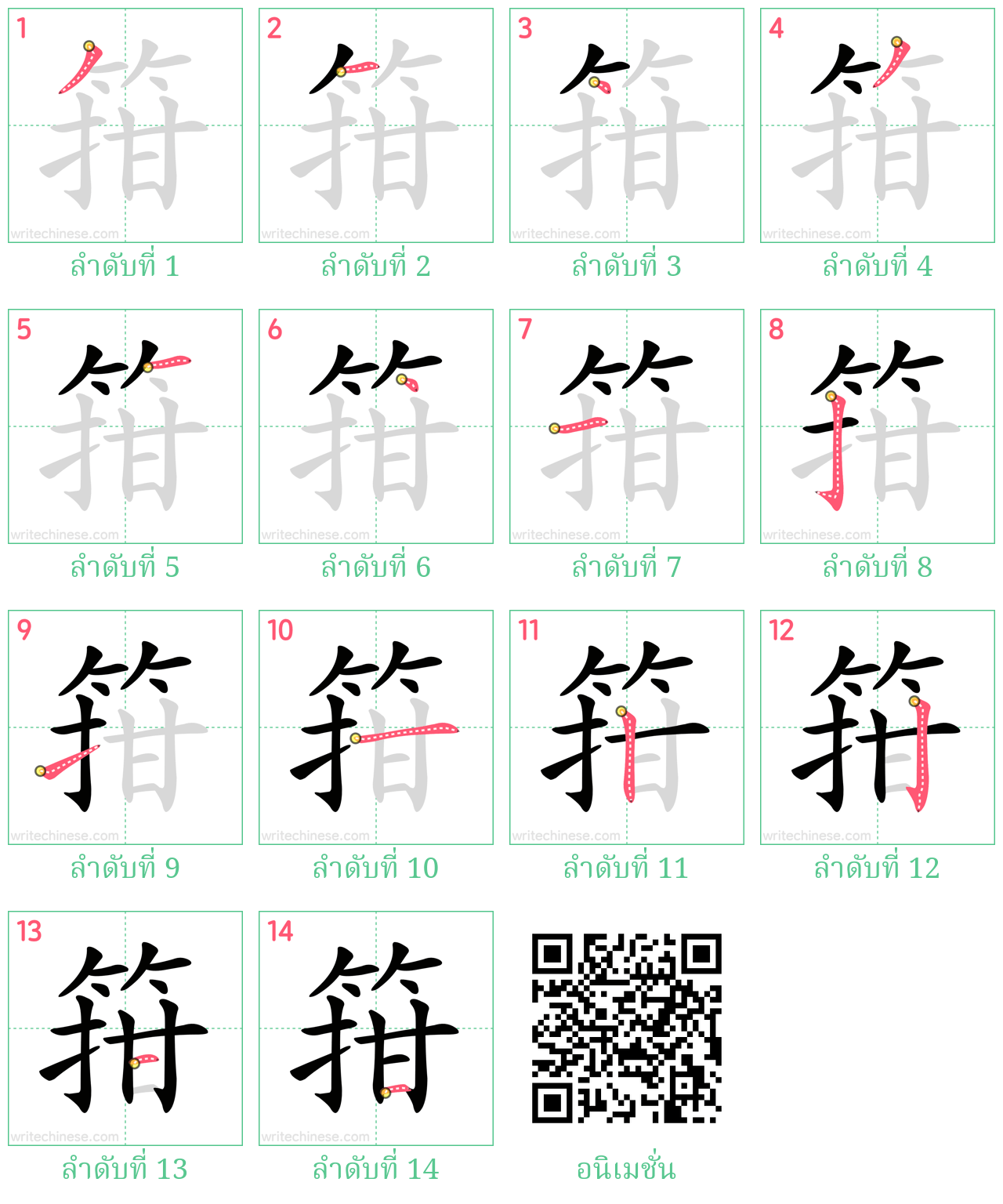 箝 ลำดับการเขียน