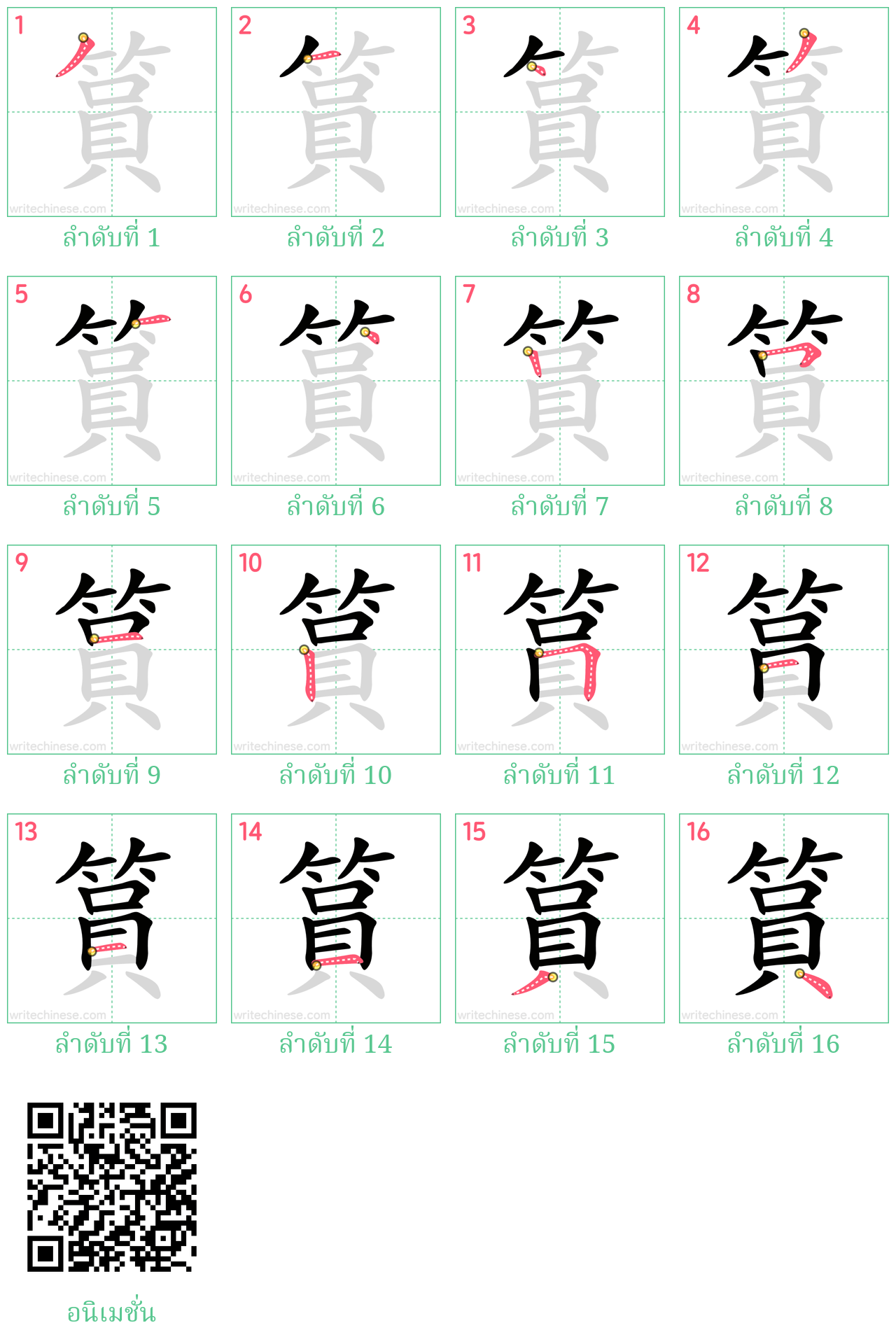 篔 ลำดับการเขียน