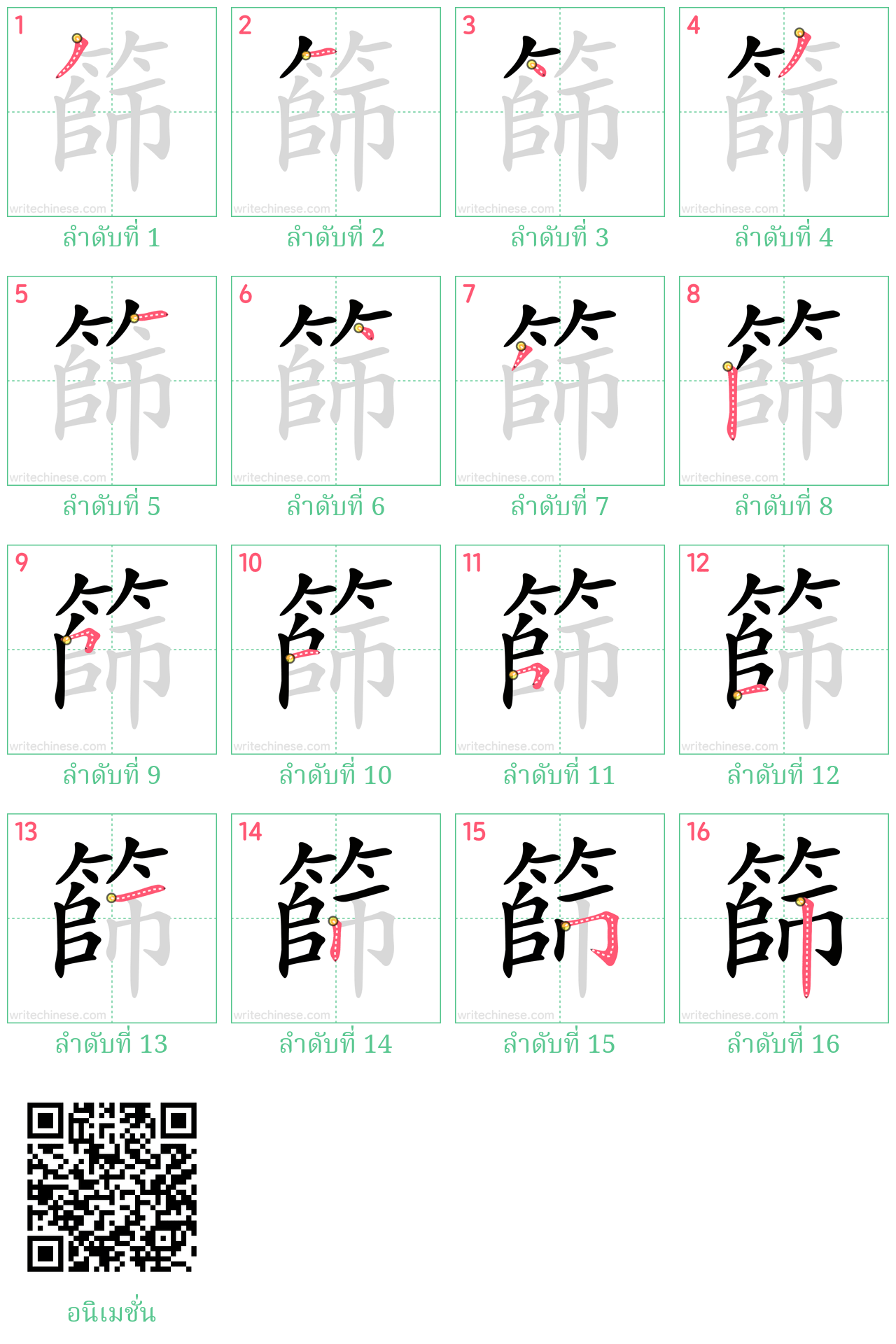 篩 ลำดับการเขียน