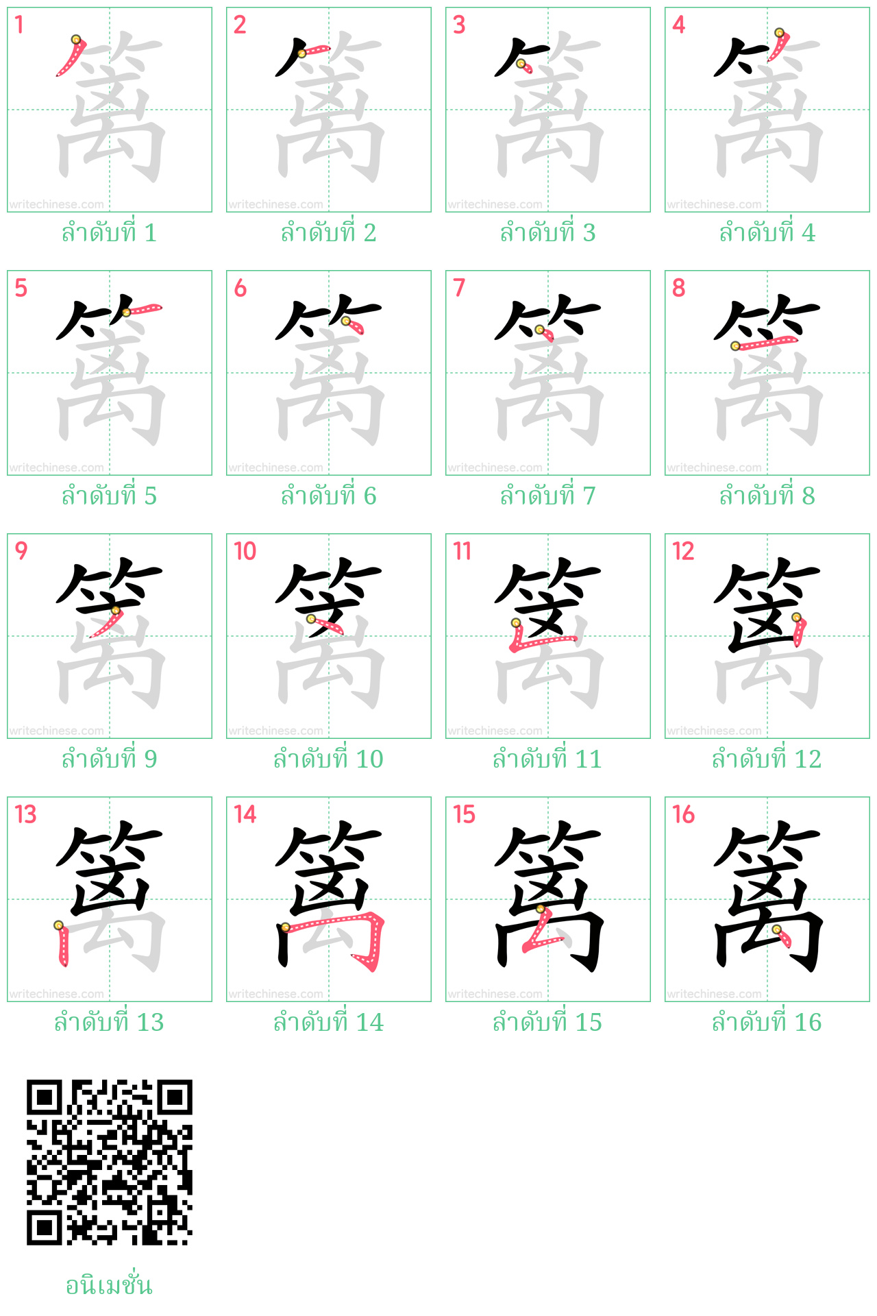 篱 ลำดับการเขียน