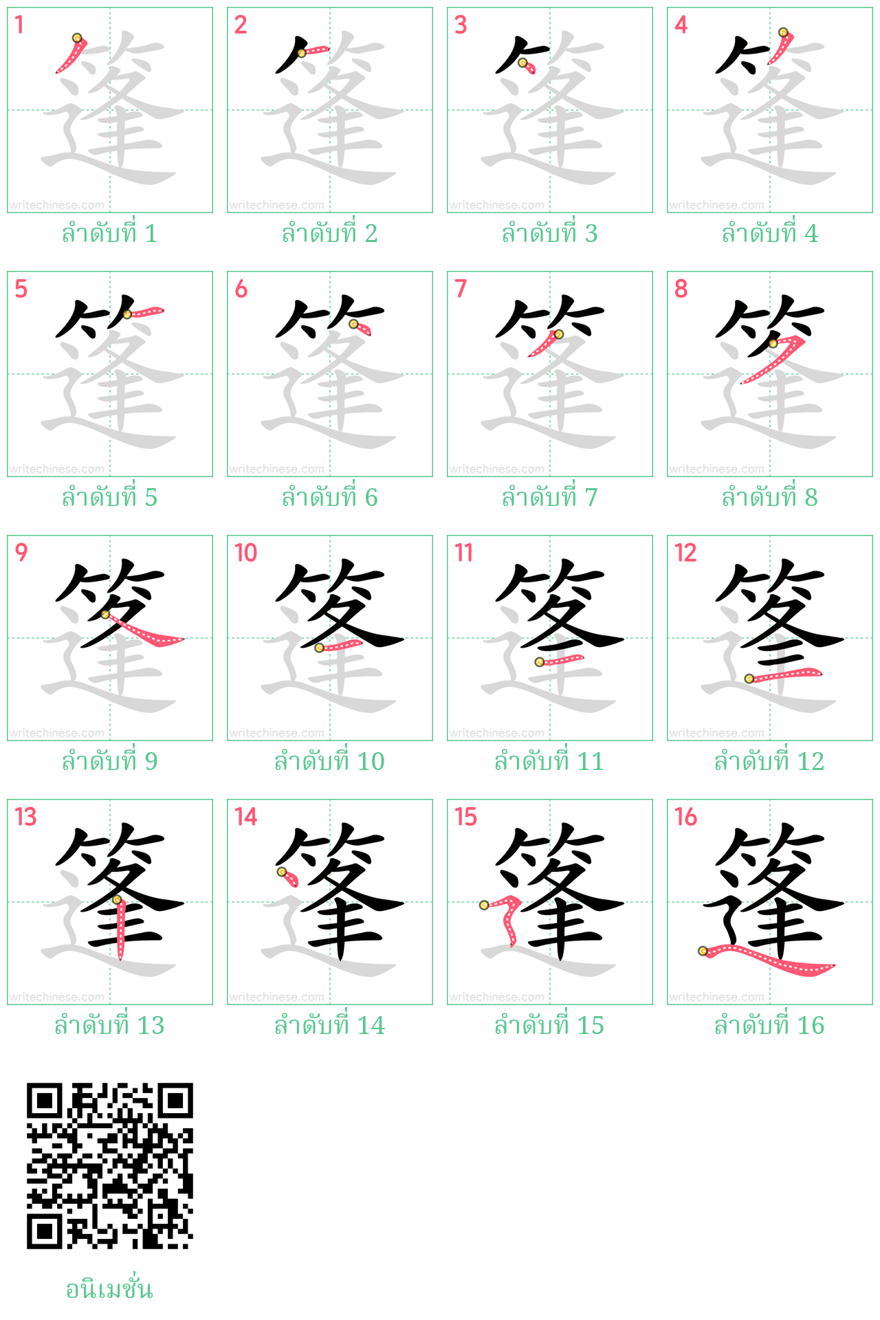 篷 ลำดับการเขียน