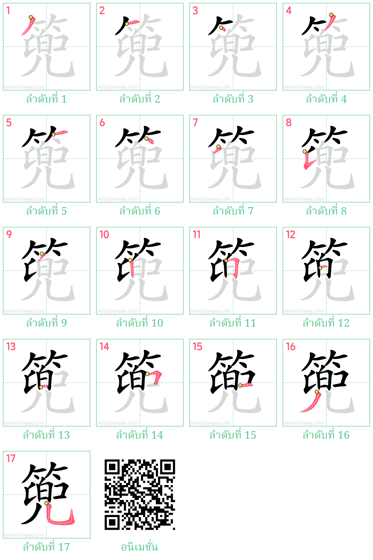 篼 ลำดับการเขียน