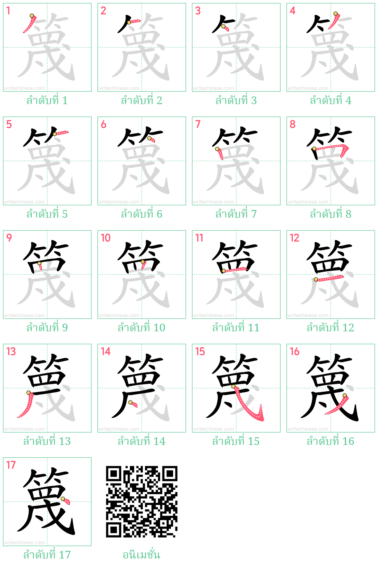 篾 ลำดับการเขียน