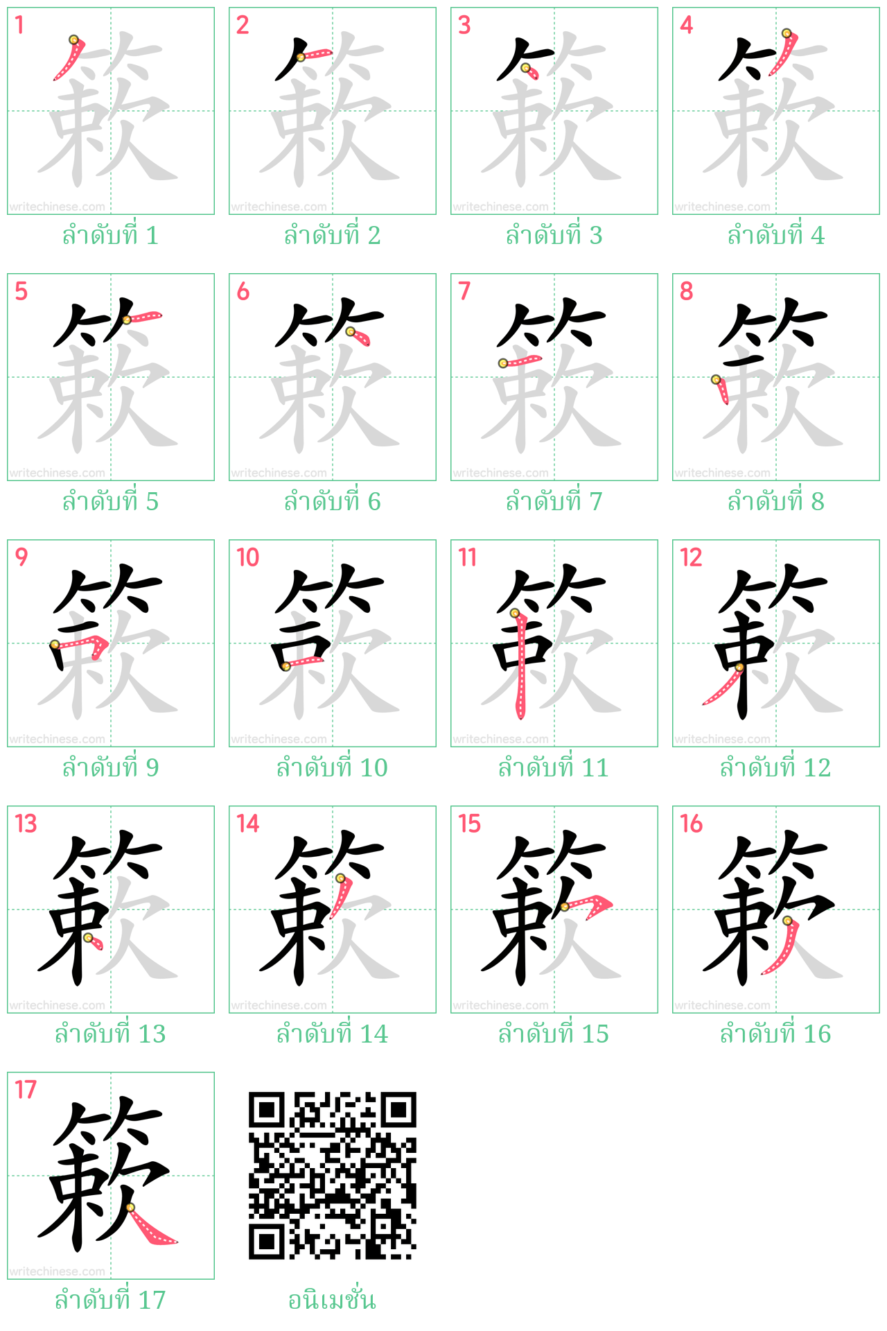 簌 ลำดับการเขียน