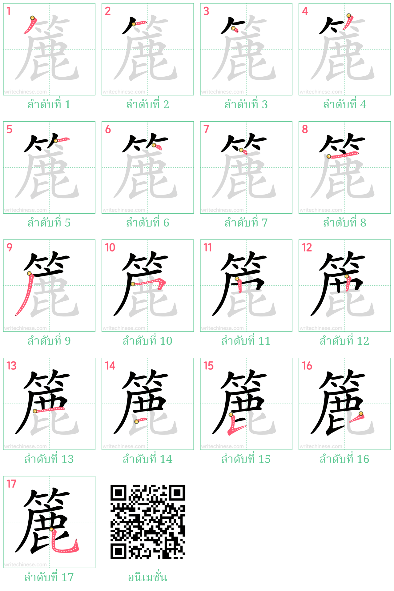 簏 ลำดับการเขียน