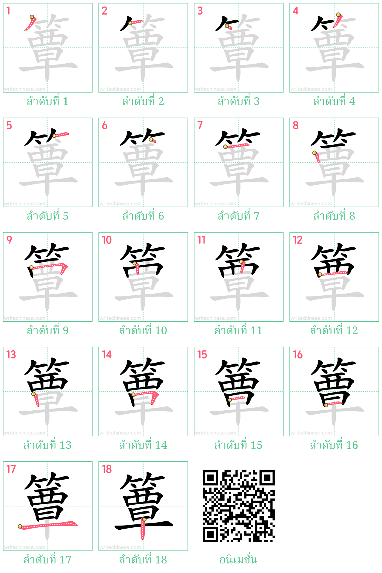 簟 ลำดับการเขียน