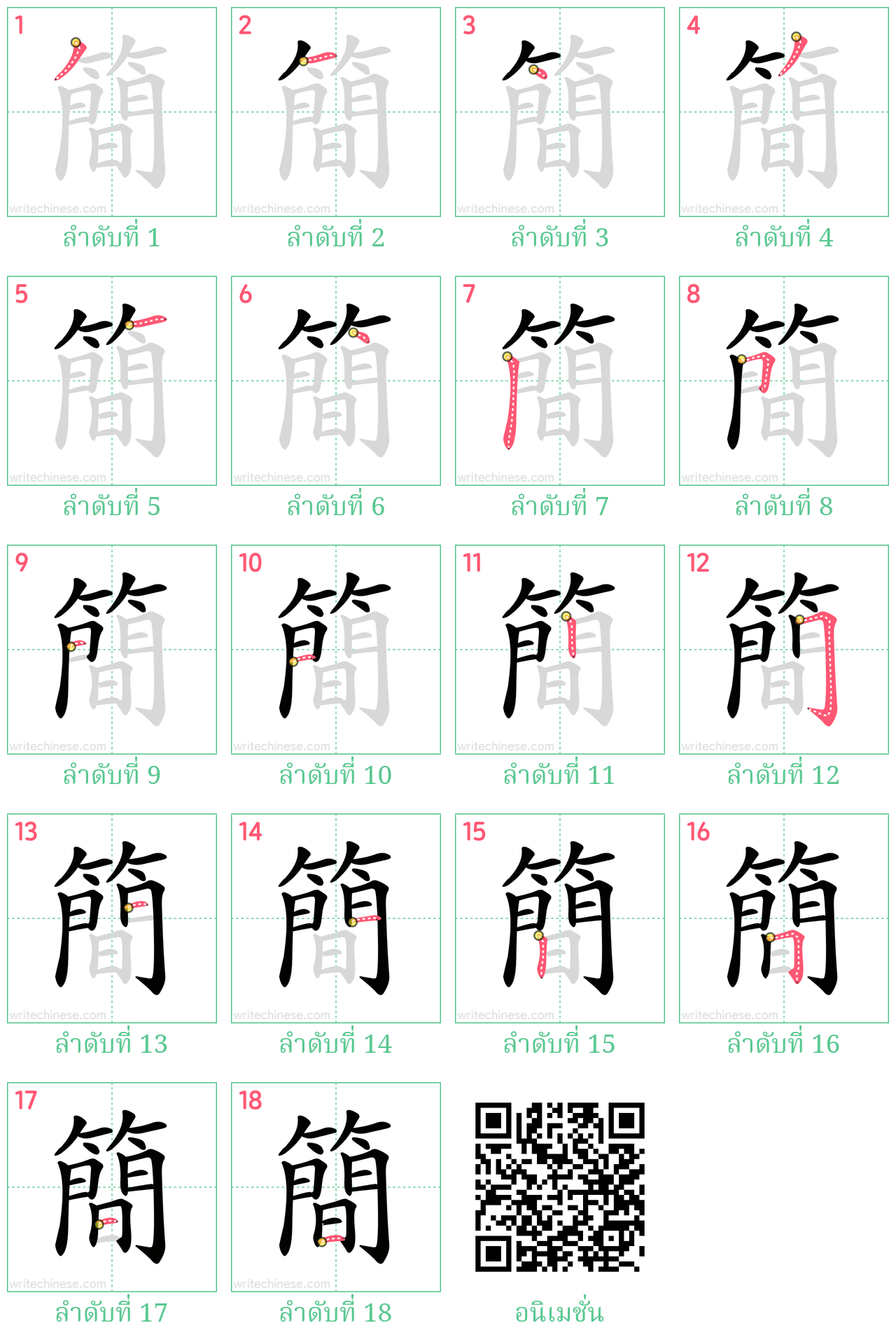 簡 ลำดับการเขียน