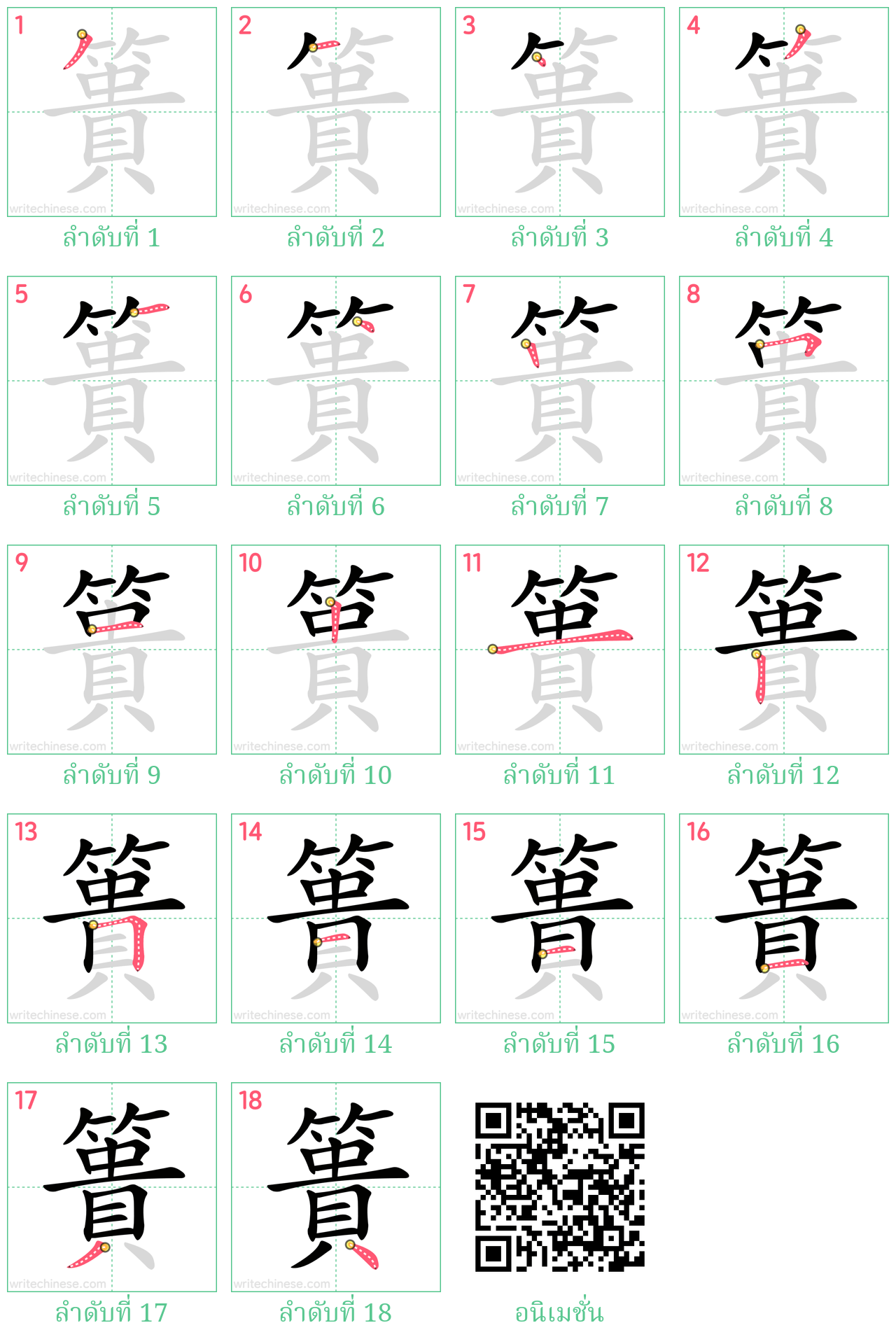 簣 ลำดับการเขียน