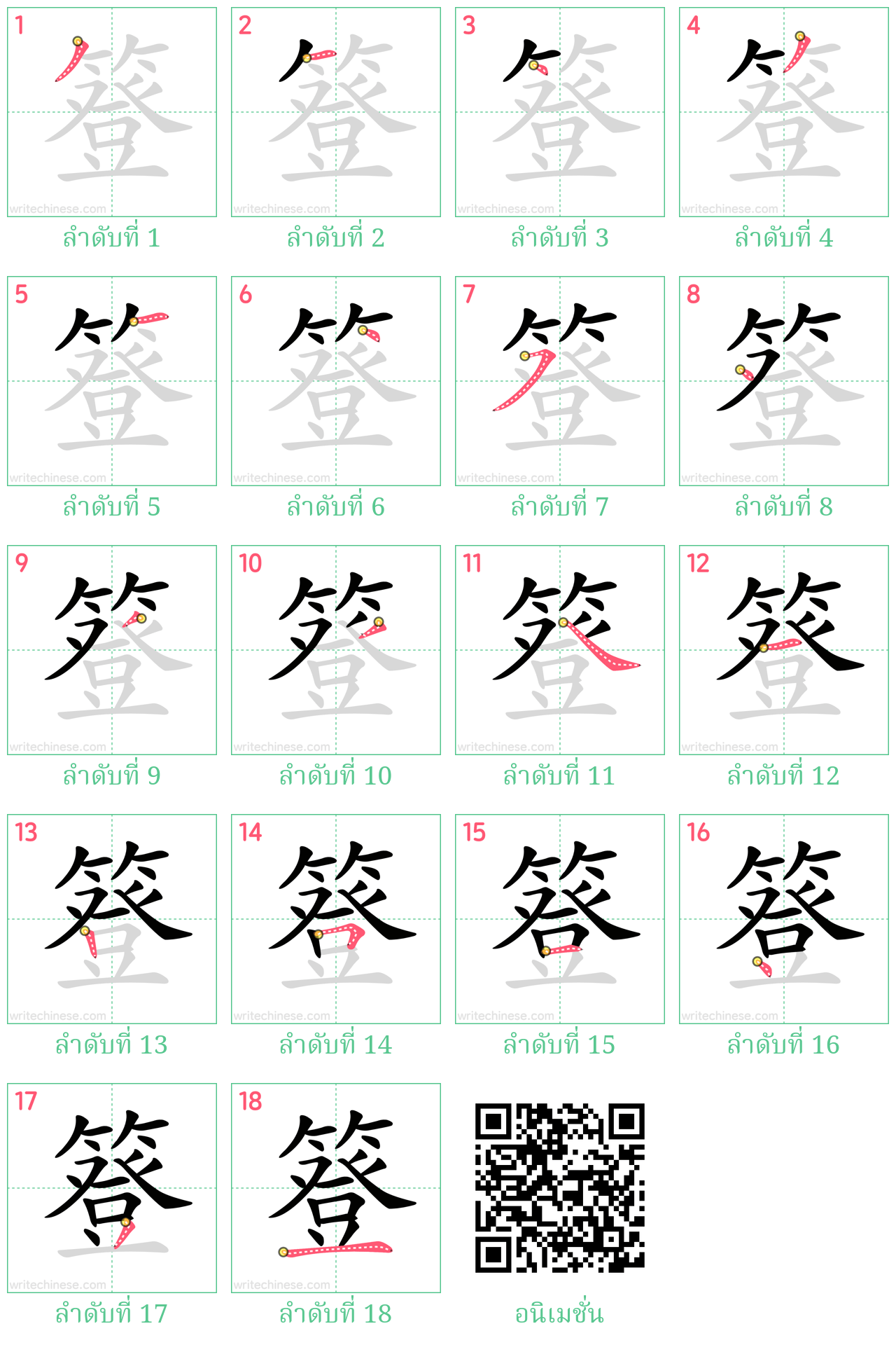 簦 ลำดับการเขียน