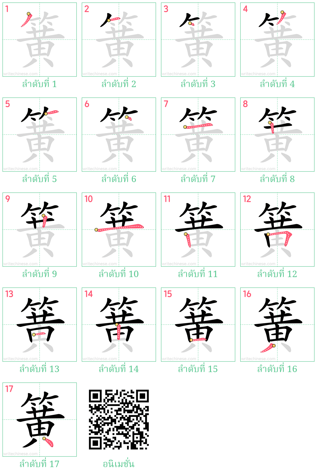 簧 ลำดับการเขียน