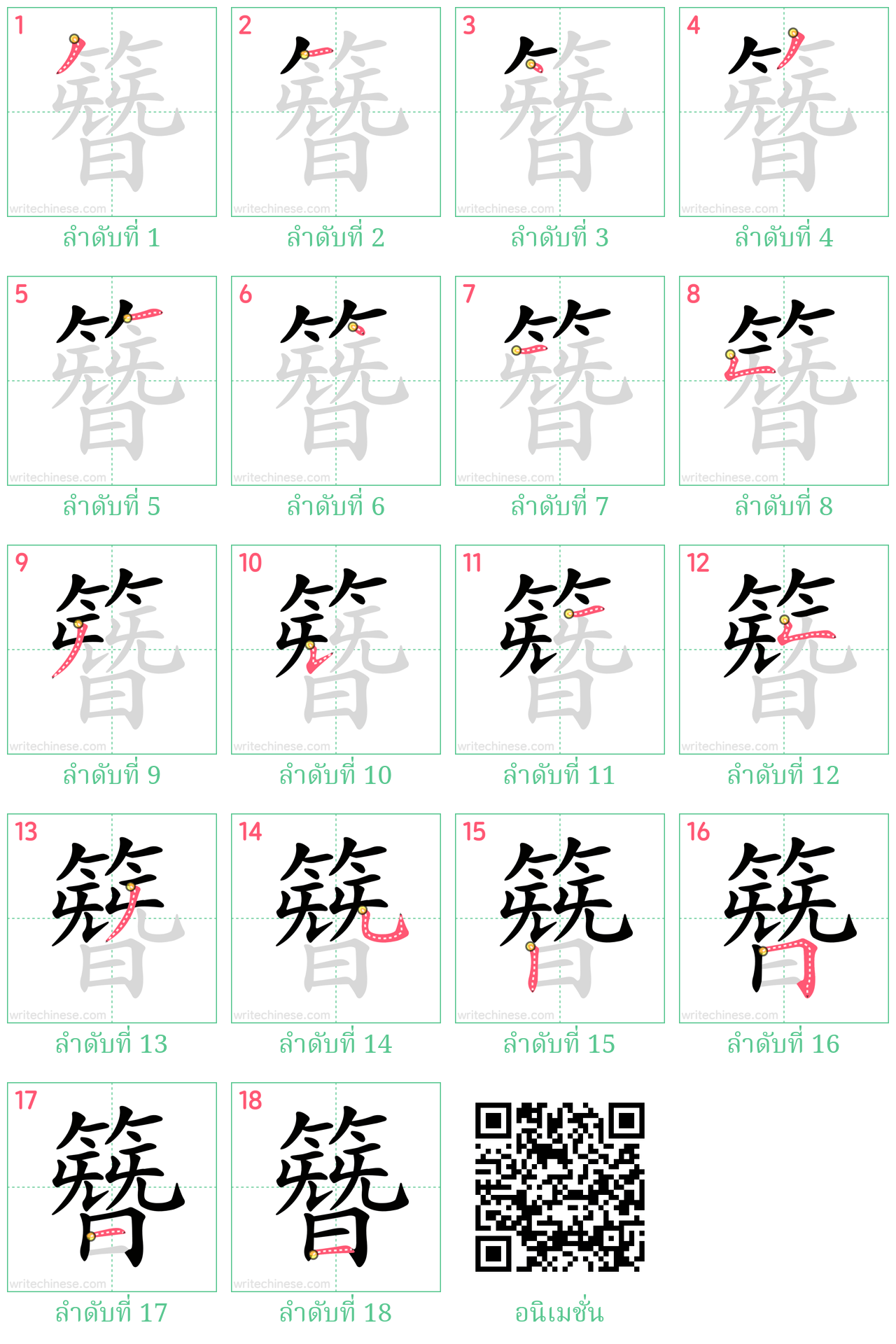 簪 ลำดับการเขียน