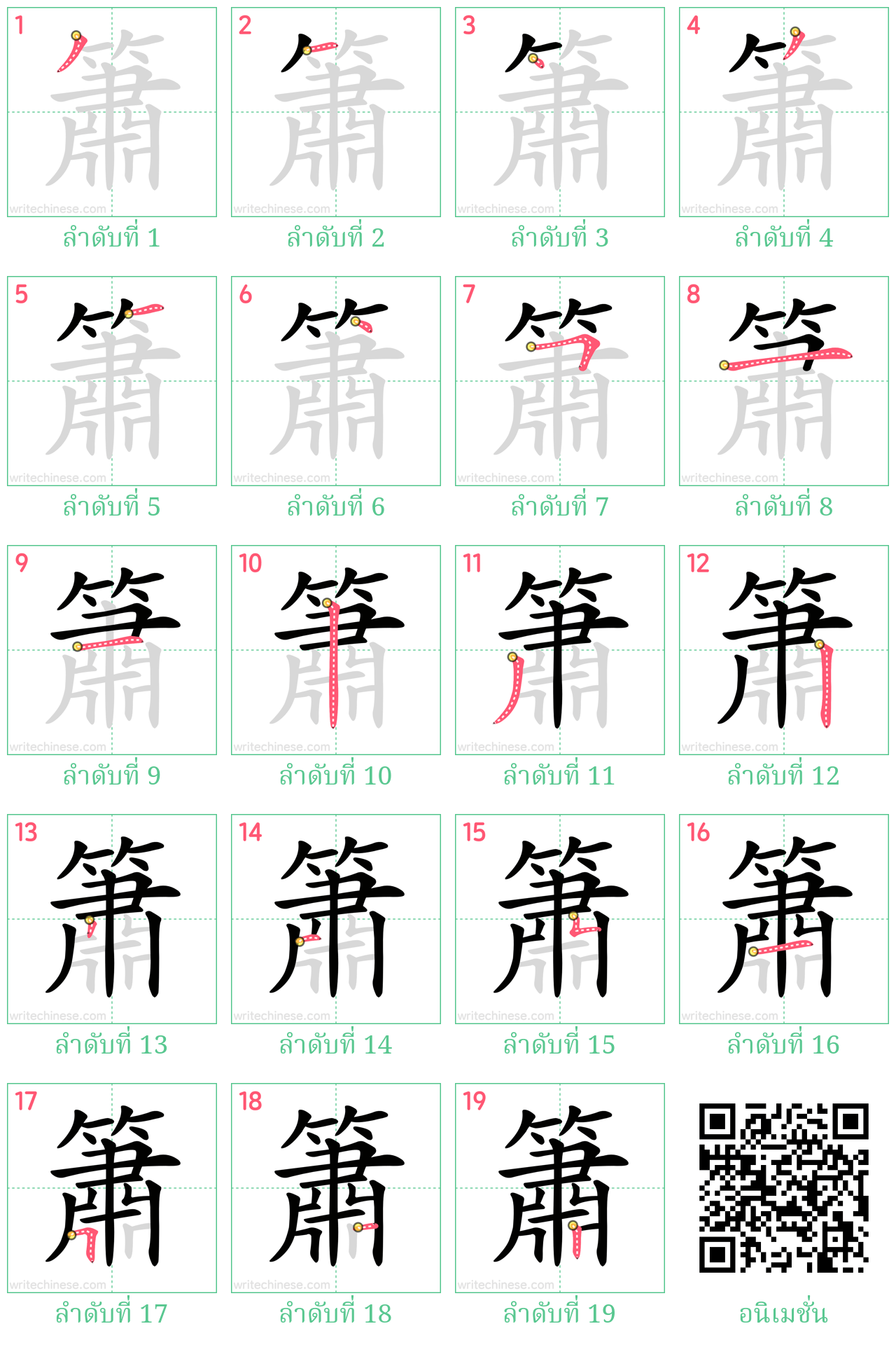 簫 ลำดับการเขียน