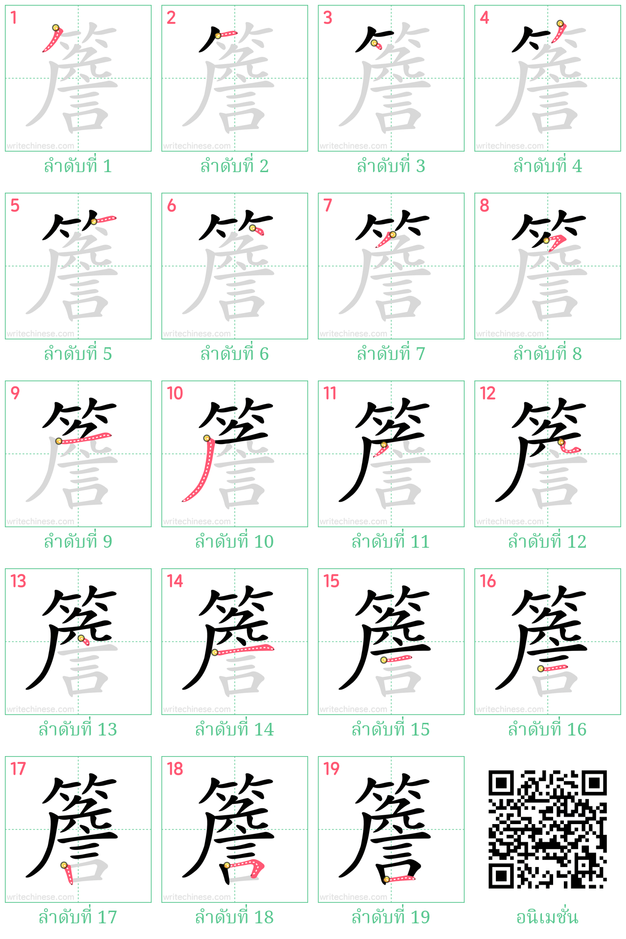 簷 ลำดับการเขียน