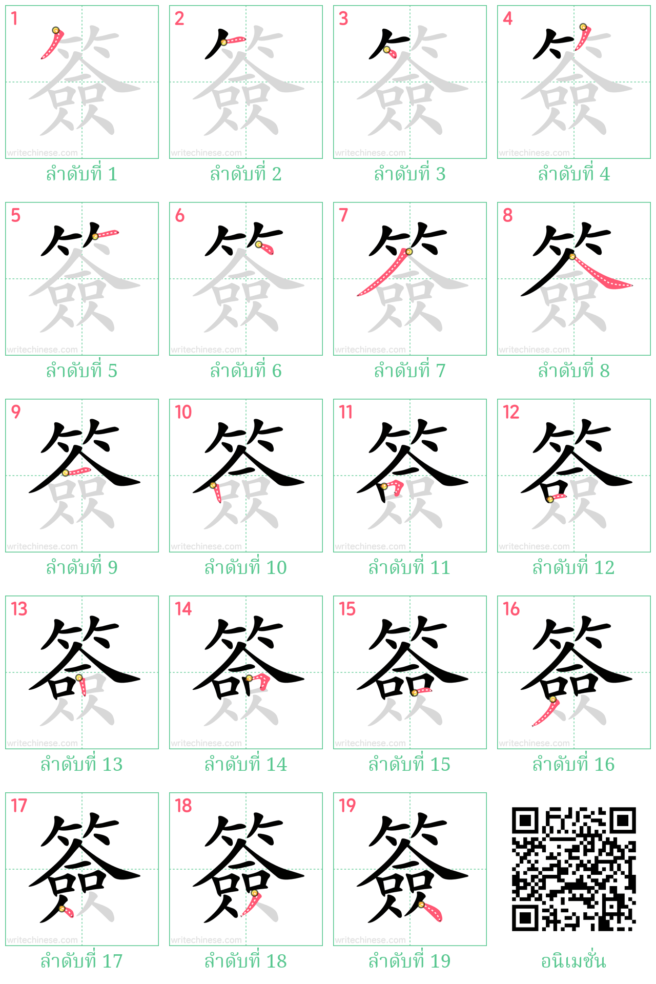 簽 ลำดับการเขียน