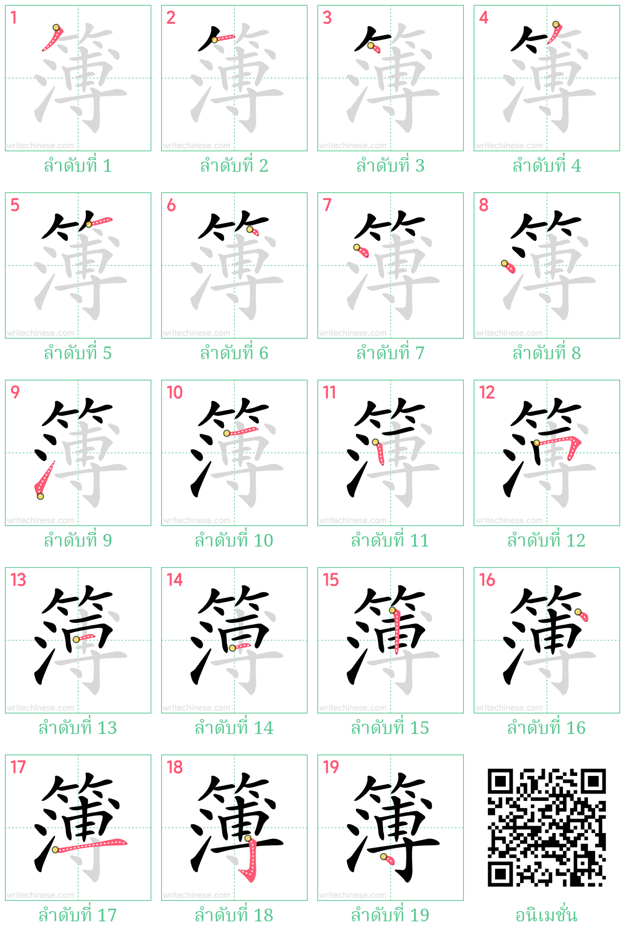 簿 ลำดับการเขียน