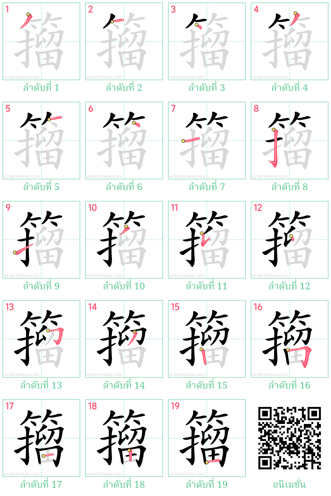 籀 ลำดับการเขียน