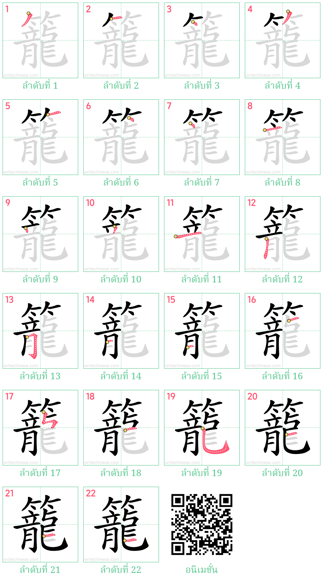 籠 ลำดับการเขียน