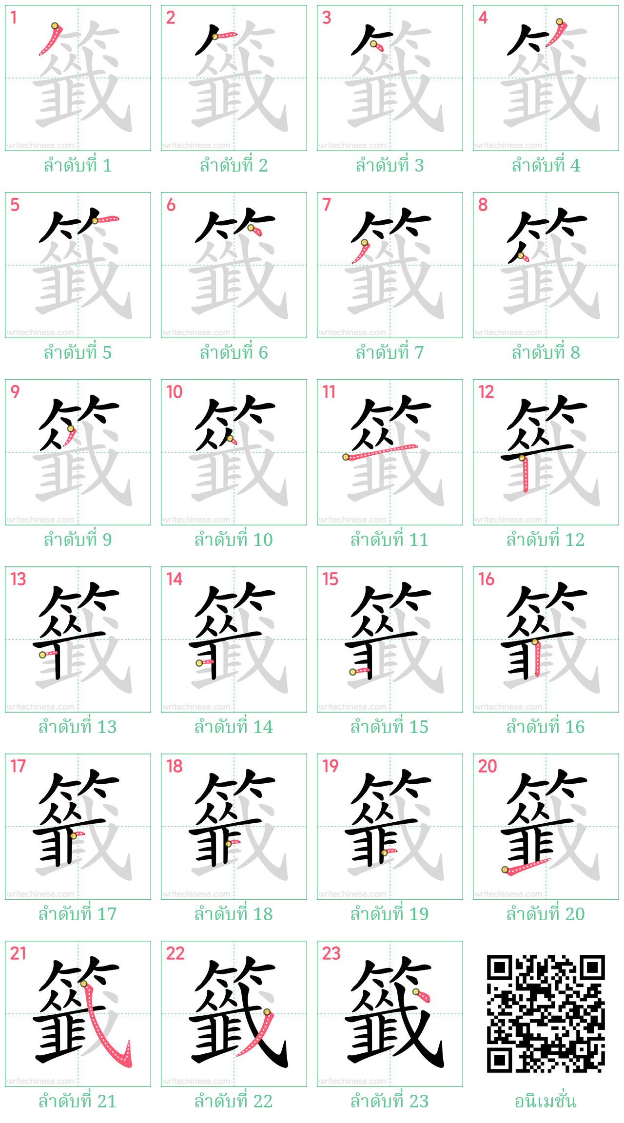 籤 ลำดับการเขียน