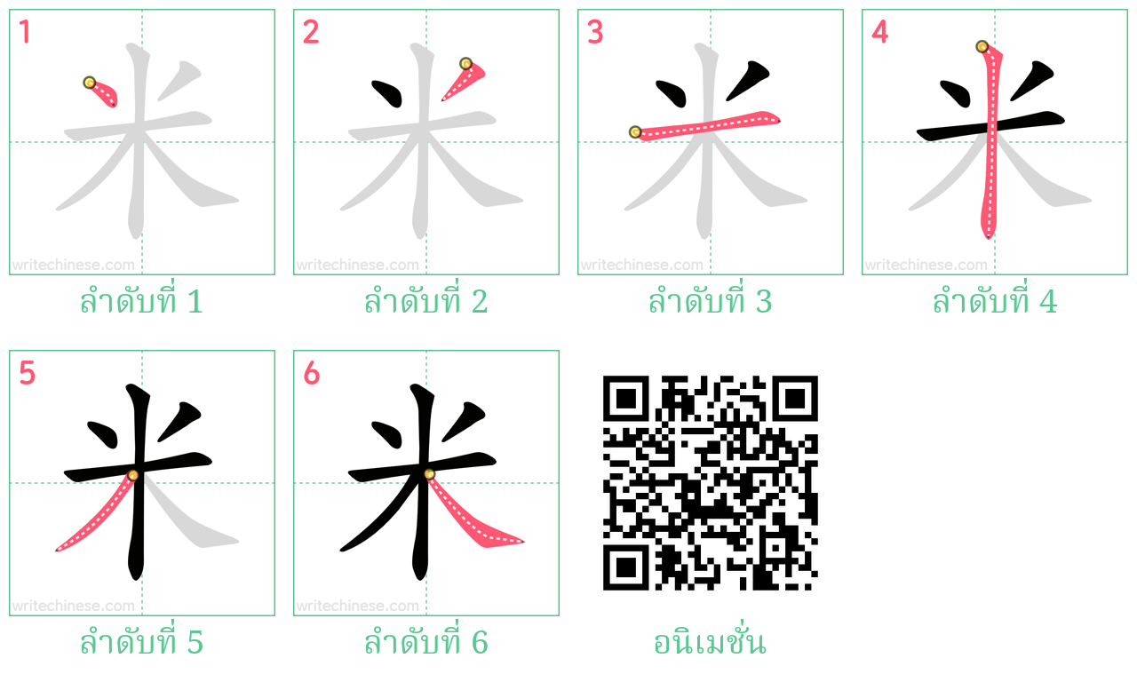 米 ลำดับการเขียน