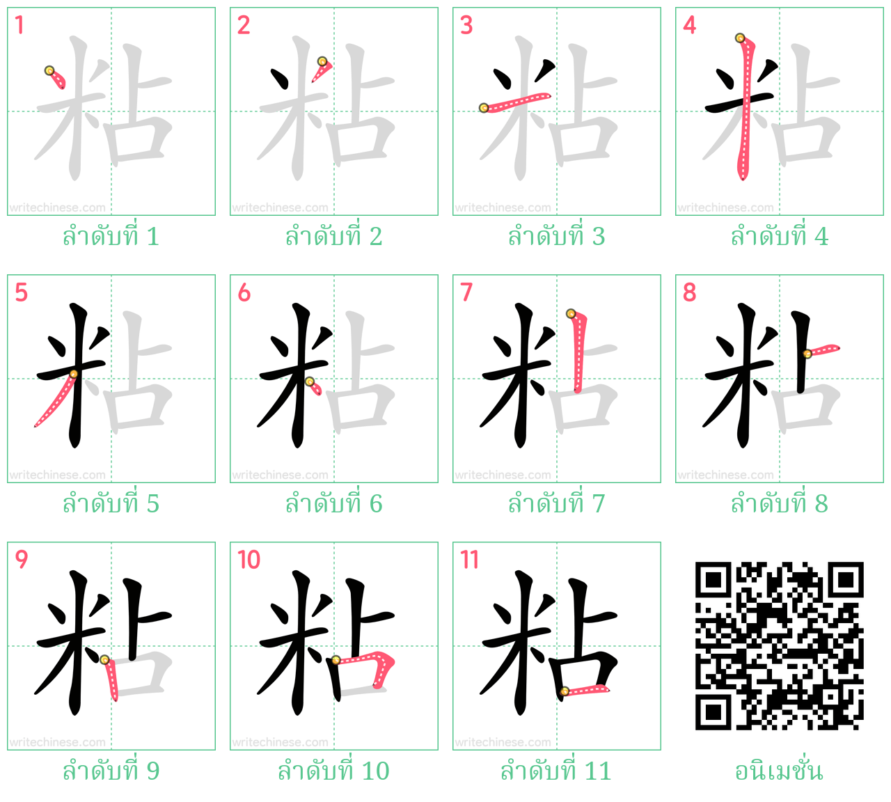 粘 ลำดับการเขียน