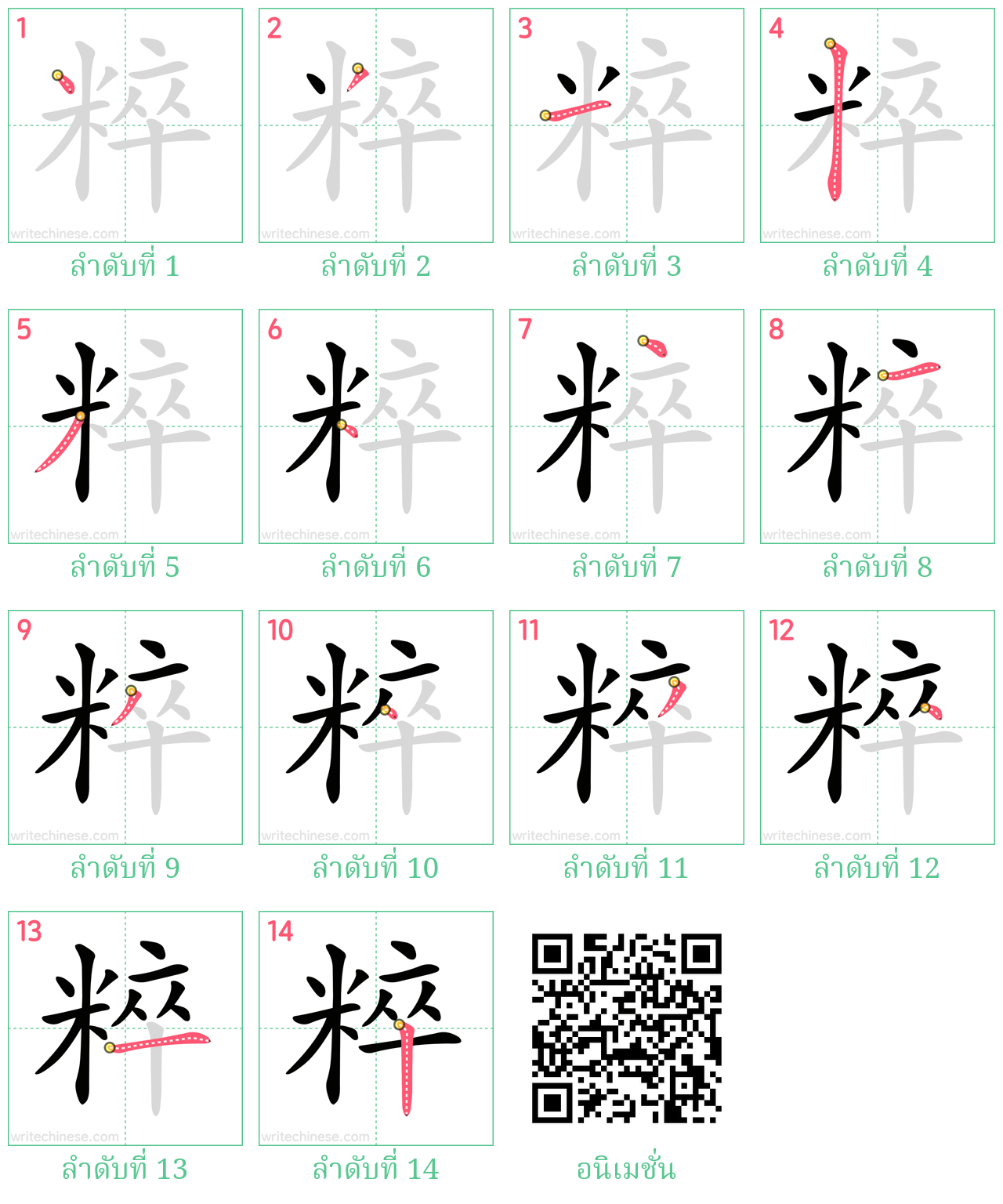 粹 ลำดับการเขียน