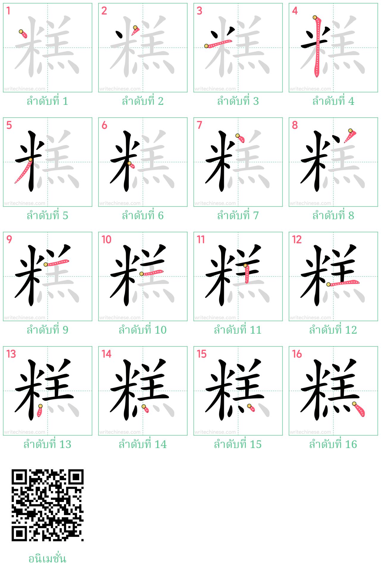 糕 ลำดับการเขียน