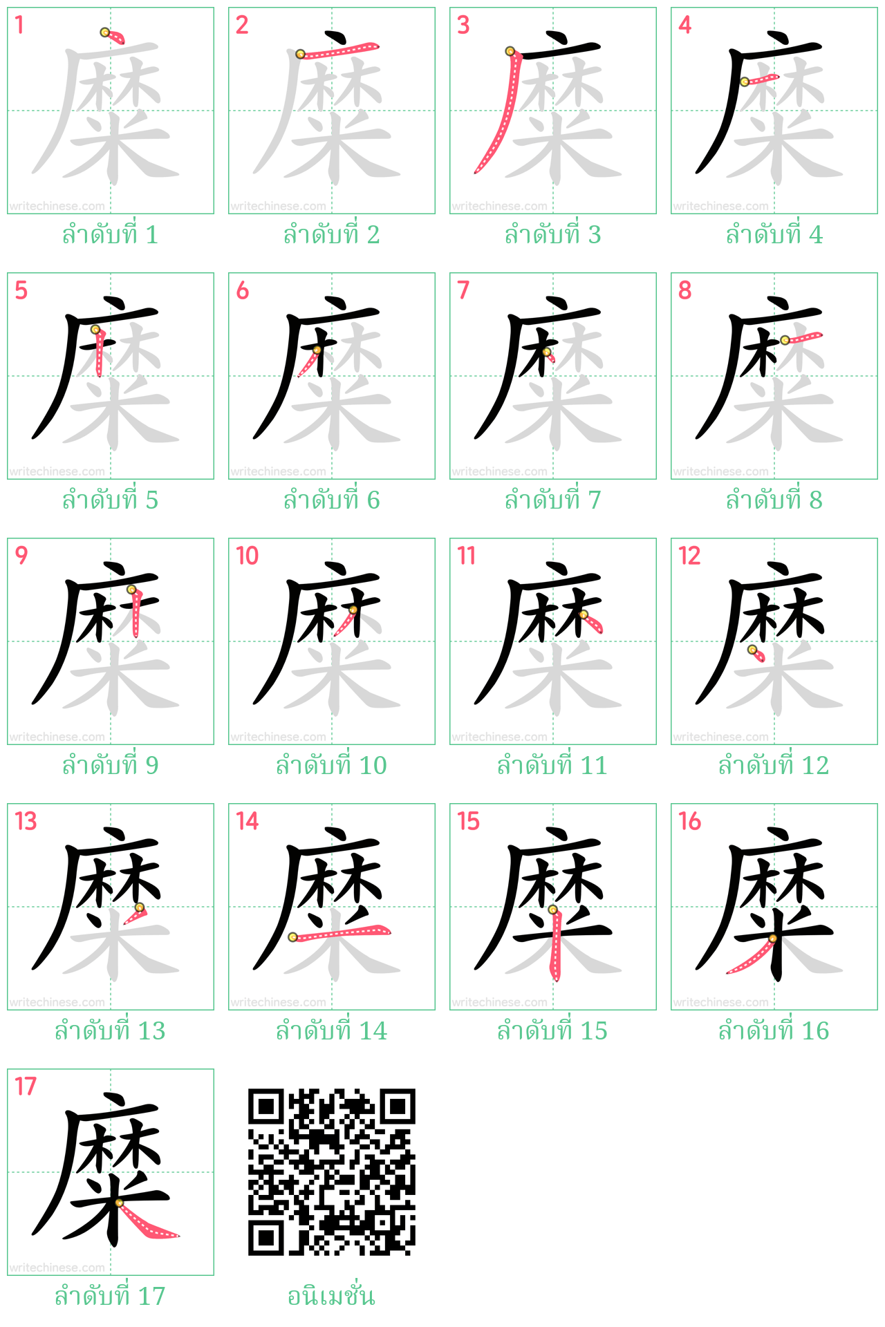 糜 ลำดับการเขียน