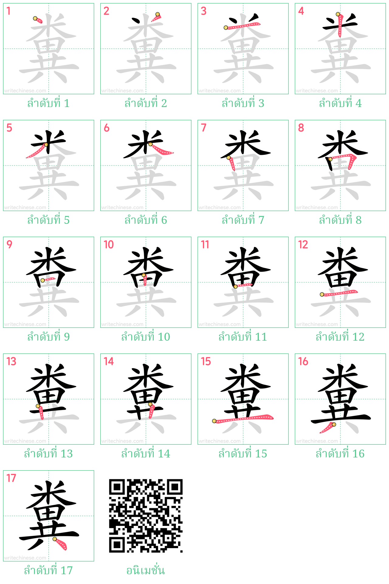 糞 ลำดับการเขียน