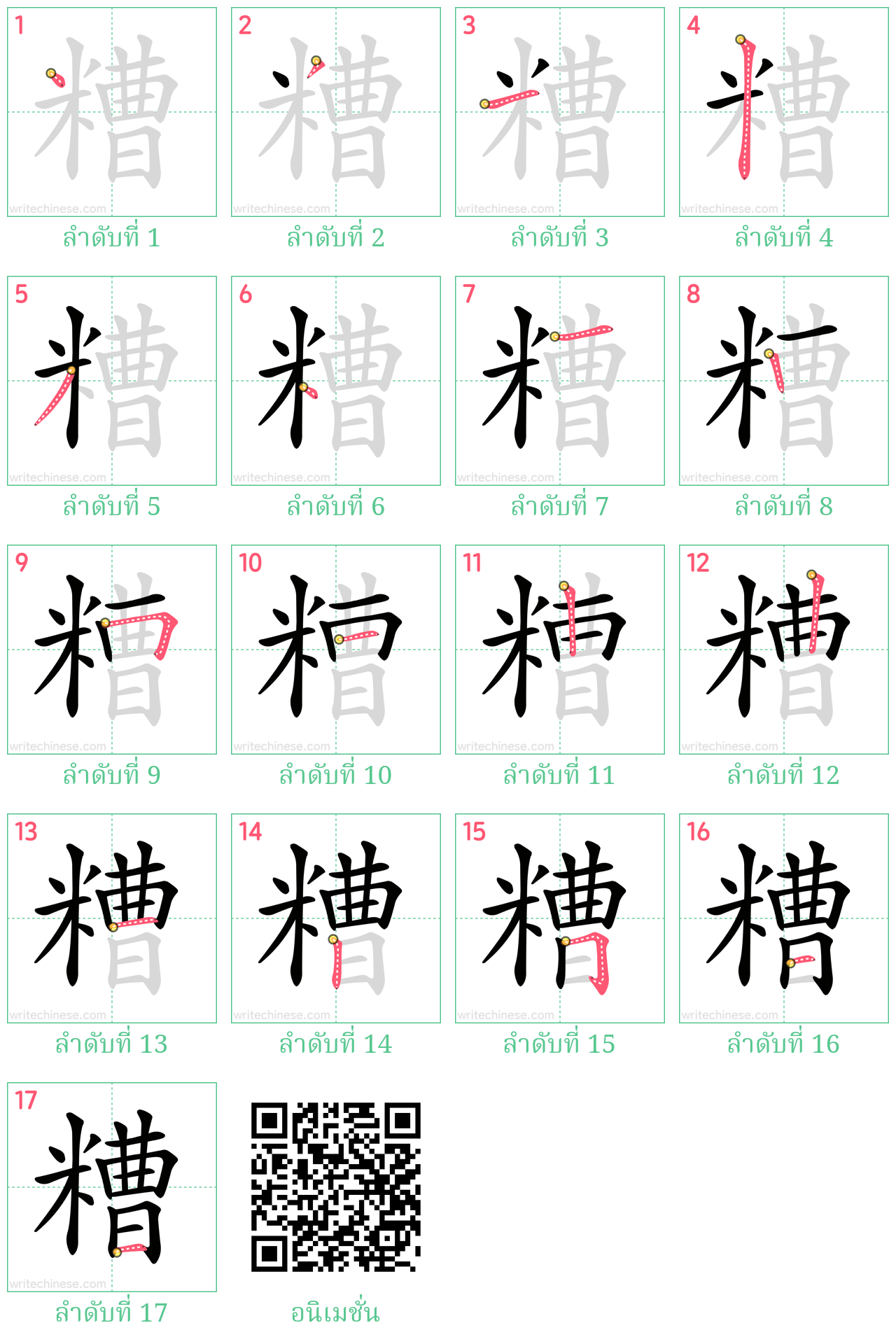 糟 ลำดับการเขียน