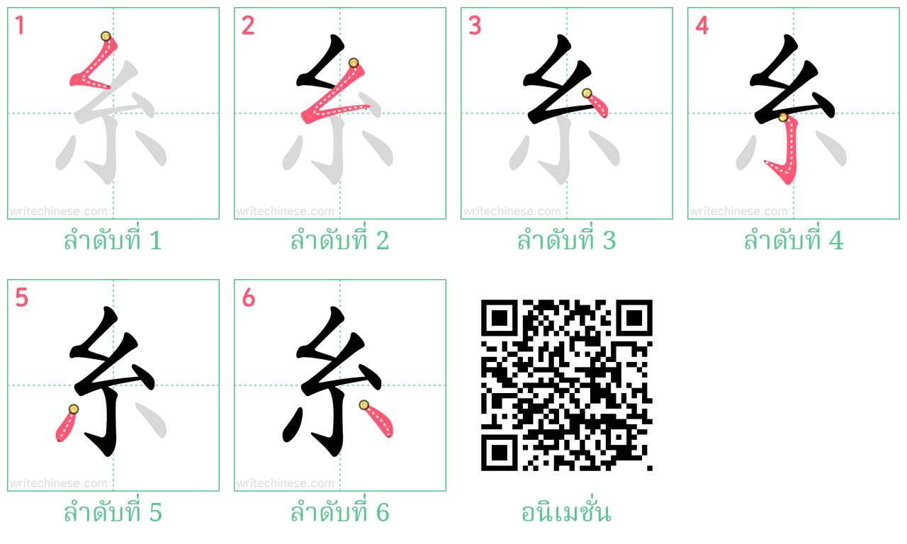 糸 ลำดับการเขียน