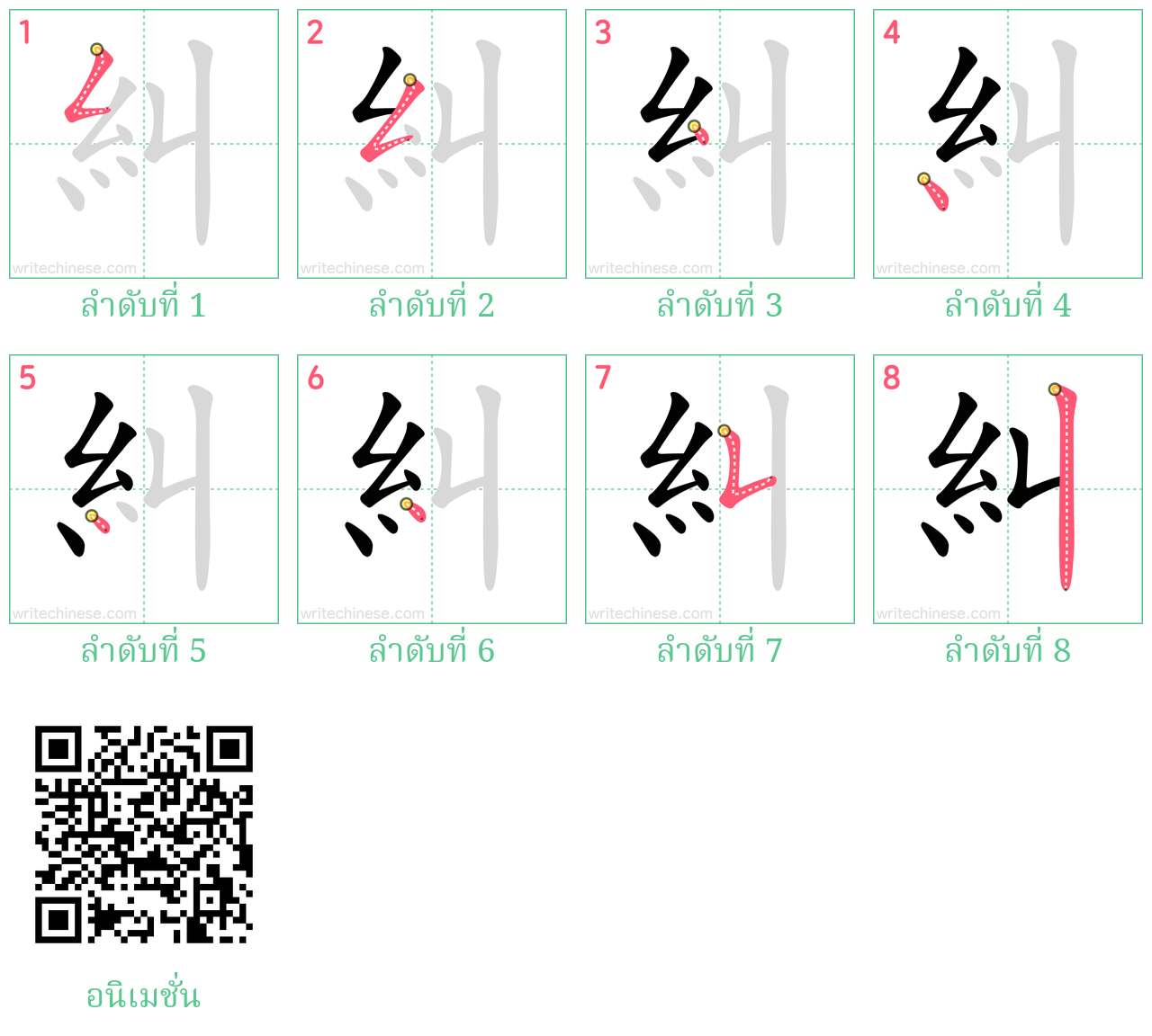 糾 ลำดับการเขียน