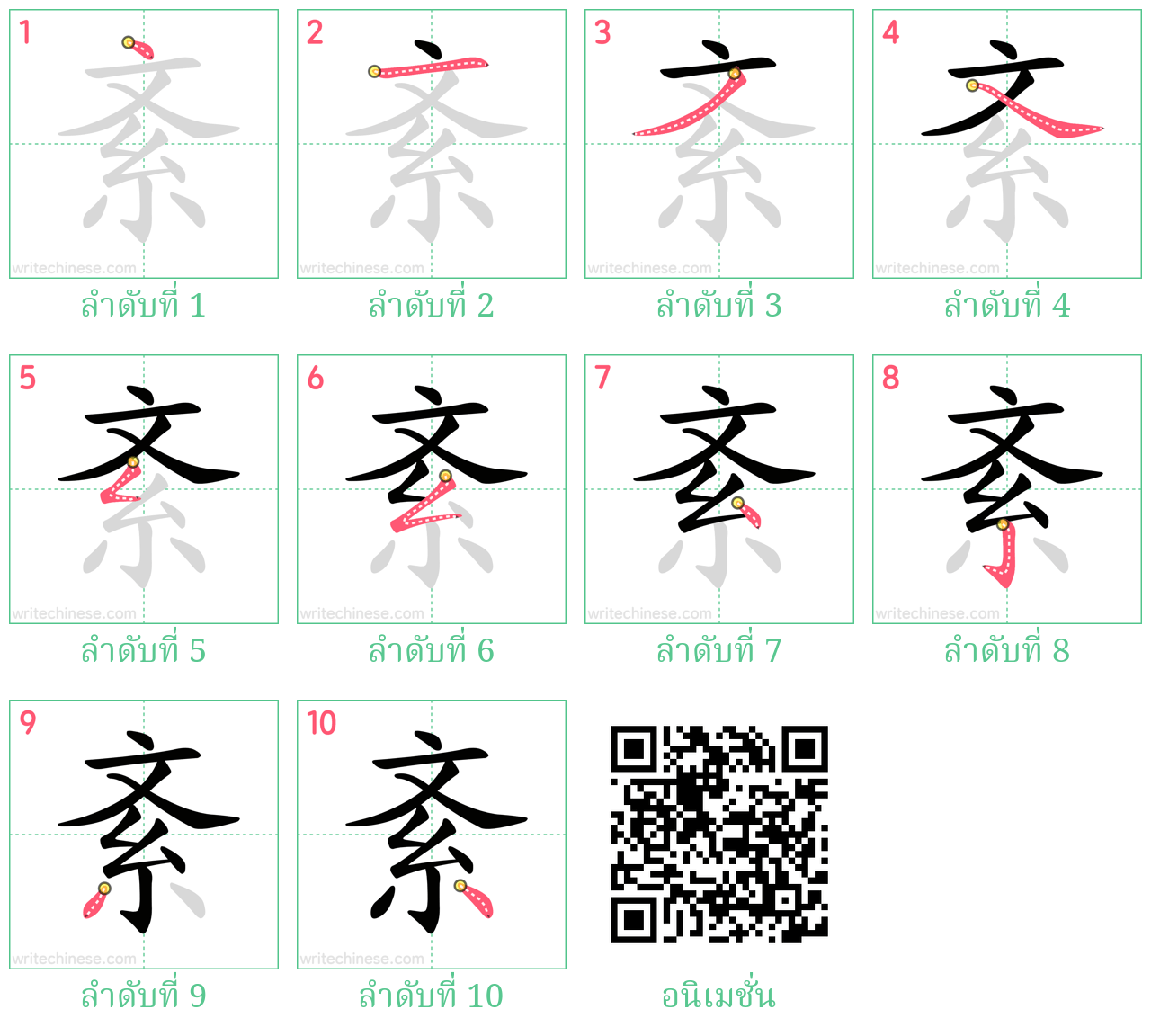 紊 ลำดับการเขียน