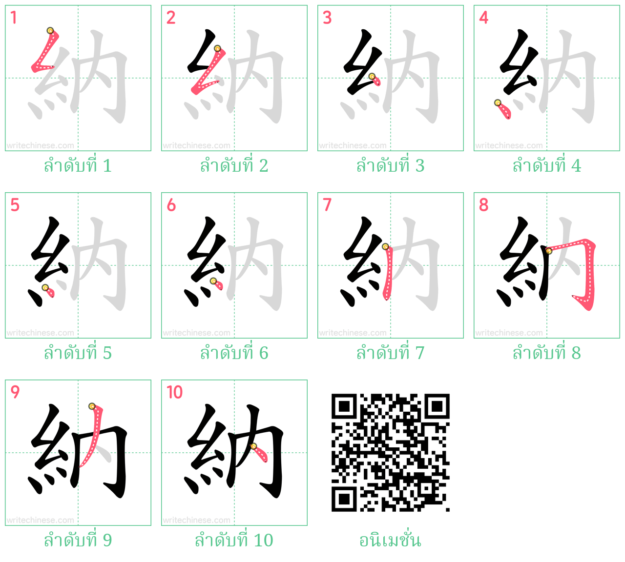 納 ลำดับการเขียน